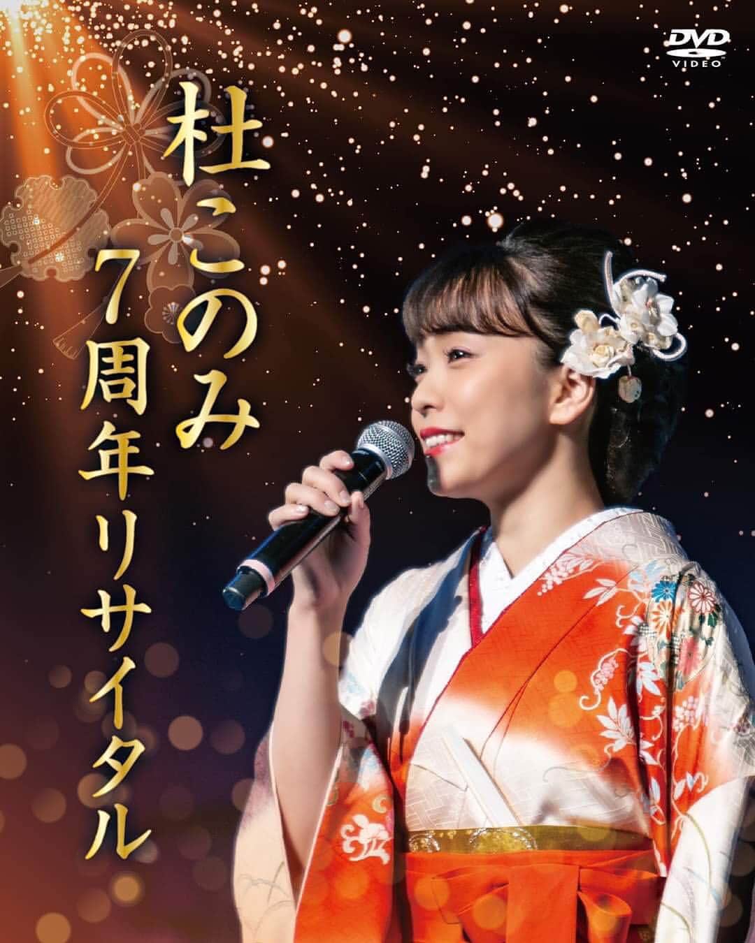 杜このみのインスタグラム：「本日1月15日 発売になりました♪ 浅草公会堂での7周年リサイタル ぜひ、ご自宅のテレビでゆっくりと ご覧頂ければ嬉しいです💓 #杜このみ #演歌 #民謡 #リサイタル #コンサート #dvd」