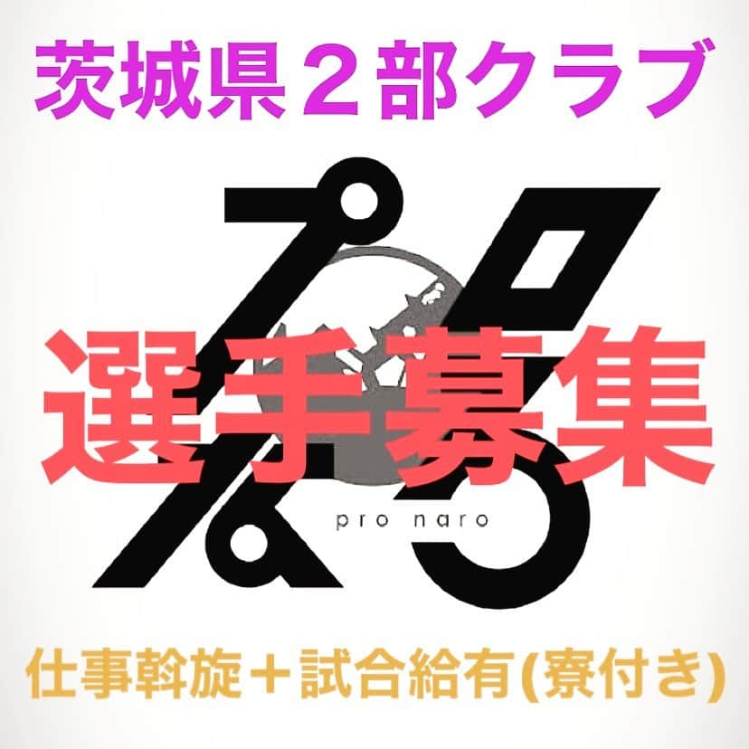 TACKYのインスタグラム：「【寮付！仕事斡旋+試合給有のチームが選手募集🤝】 . 「サッカーを中心とした生活がしたい」  そんな想いを持った選手のために、サッカーの環境はもちろん、仕事斡旋もできる茨城県のチームが選手を募集しています！  しかも、 海外トライアウト、留学までの所属も大歓迎！💥 コンディション調整や渡航費用を貯めるためにチームに所属し、 半年や1年後に渡航するパターンも可能です！  また、渡航先の紹介やサポートも必要に応じて相談可能です！ . . 【こんな選手を歓迎！】 ・日本でサッカー中心の生活をしたい選手 ・海外挑戦のための総合的な準備をしたい選手 ・日本国内のチームからトップリーグを目指したい選手 ・サッカーが大好きな選手 . . 【所属】 茨城県2部 . . 【活動馬所】 茨城県龍ケ崎市 . . 【給与】 提携会社先での仕事（月20万程度） + サッカー給（実力に応じる） . . 【寮】 有り（チーム管理のアパート） ⚠残り3部屋 ⚠先着順 . . 【活動頻度】 練習 : 週2回 試合 : 週1回  より具体的な話を聞きたい選手は公式LINEに、【龍ヶ崎希望】と記入の上ご連絡ください！👌 ご連絡おまちしております！  #プロなろ#サッカー選手#海外挑戦#トライアウト#サッカー選手募集」