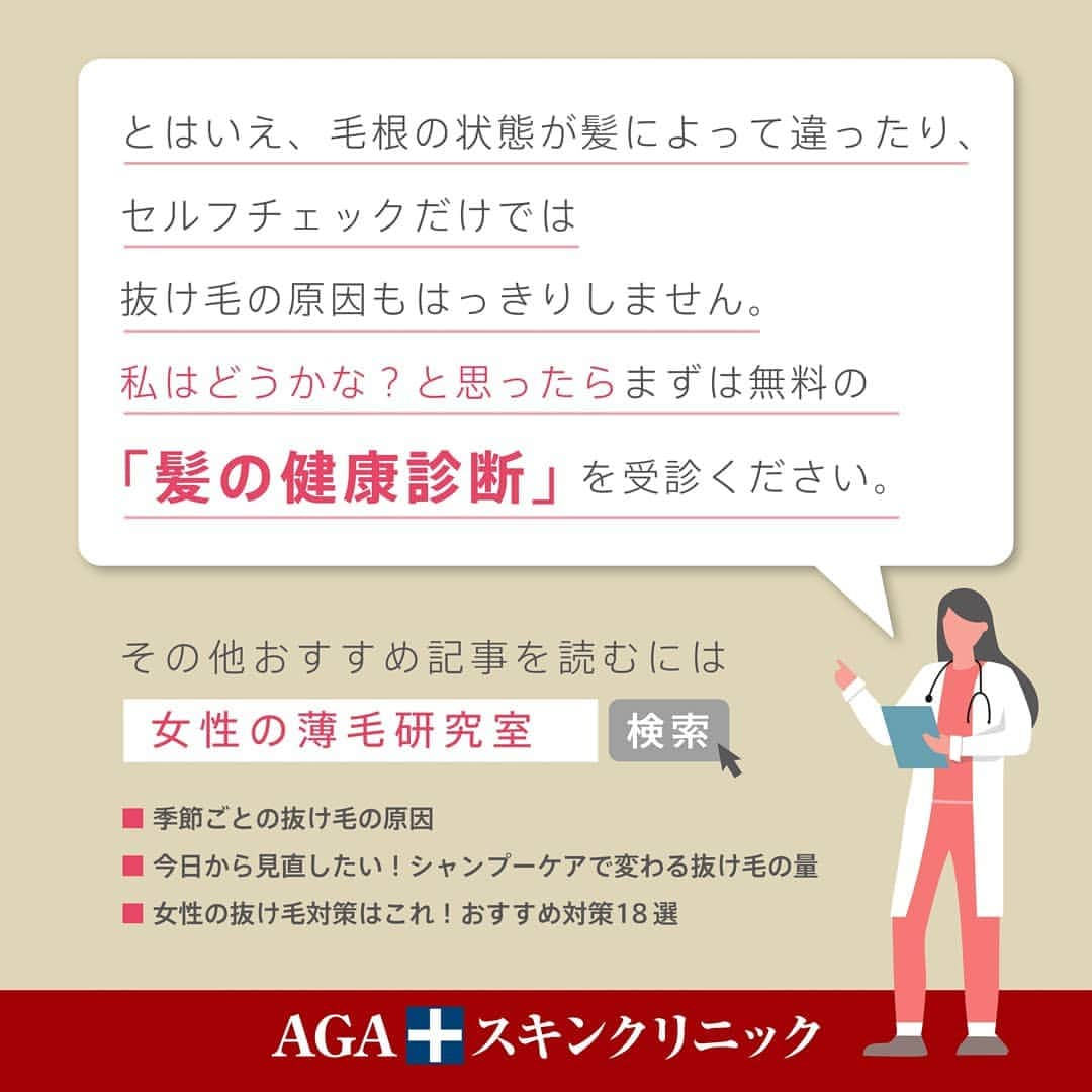 【公式】AGAスキンクリニックさんのインスタグラム写真 - (【公式】AGAスキンクリニックInstagram)「★:*:☆女性のためのコラム☆:*:★ 【女性の薄毛研究室-FAGA Lab-】第三弾 ～危ない抜け毛は毛根でわかる！～ . あなたの髪の抜け毛はどんな色・形をしていますか？ 実は、その抜け毛の『毛根』をよーーーく観てみると、⚡️薄毛の危険度⚡️が分かるかも😳！？ . セルフチェックだけでは不安…🌀 という方は、まずはクリニックにて 「#髪の健康診断」の受診をおすすめします😊🙌✨ ▶️髪の健康診断は、全国55院以上ある AGAスキンクリニックで無料受付中です。 . 📖その他おすすめ記事📖 🔖季節ごとの抜け毛の原因 🔖今日から見直したい！シャンプーケアで変わる抜け毛の量 🔖女性の抜け毛対策はこれ！おすすめ対策18選 . 🔍その他おすすめ記事を読むには 「女性の薄毛研究室」でWEB検索を✨ . ▼女性の薄毛研究室～FAGA Lab～とは？ 女性の髪に関わる、あらゆるお悩みや解決策・ヘアケア情報などを、正しくお届けしているAGAスキンクリニックレディース院監修のWebサイトです。 . . #AGAスキンクリニック #fagalab #女性の薄毛研究室 #コラム #美髪 #病院 #髪の病院 #コンプレックス #コンプレックス解消 #薄毛対策 #エイジングケア #アンチエイジング #美髪ケア #ヘアチェック #セルフ診断 #美意識 #育毛 #女子力 #無料カウンセリング #シャンプー #育毛シャンプー #生活習慣改善 #予防医療」1月15日 10時32分 - aga_clinic