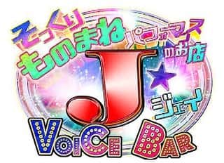 のインスタグラム：「大宮Jジェイ。1月22日(水)に出演します。宜しくお願いします。」