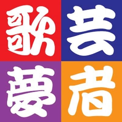 Gたかしさんのインスタグラム写真 - (GたかしInstagram)「土浦歌芸夢者。23(木)30(木)に出演します。宜しくお願いします。※30(木)はお笑いライブです。」1月15日 11時55分 - g_takashi.kinkin