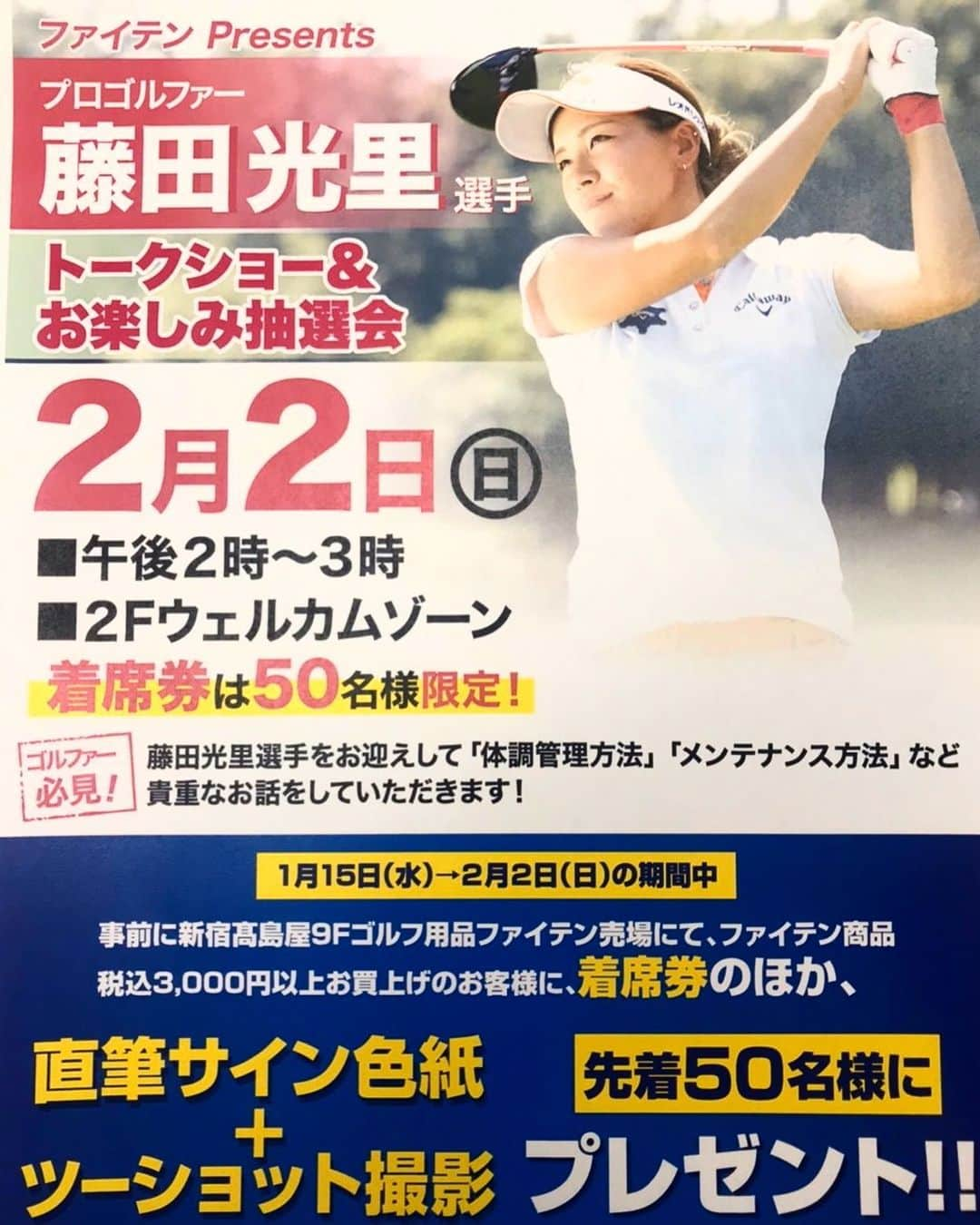 藤田光里さんのインスタグラム写真 - (藤田光里Instagram)「. 【告知】 . 2月2日 新宿高島屋にて ファイテン トークショーがあります★ 着席券はファイテン商品を 税込3000円以上お買上げ頂いたお客様 先着50名です!! ぜひお待ちしています♡ . #藤田光里 #ファイテン #Phiten」1月15日 12時23分 - hikari.fujita_official