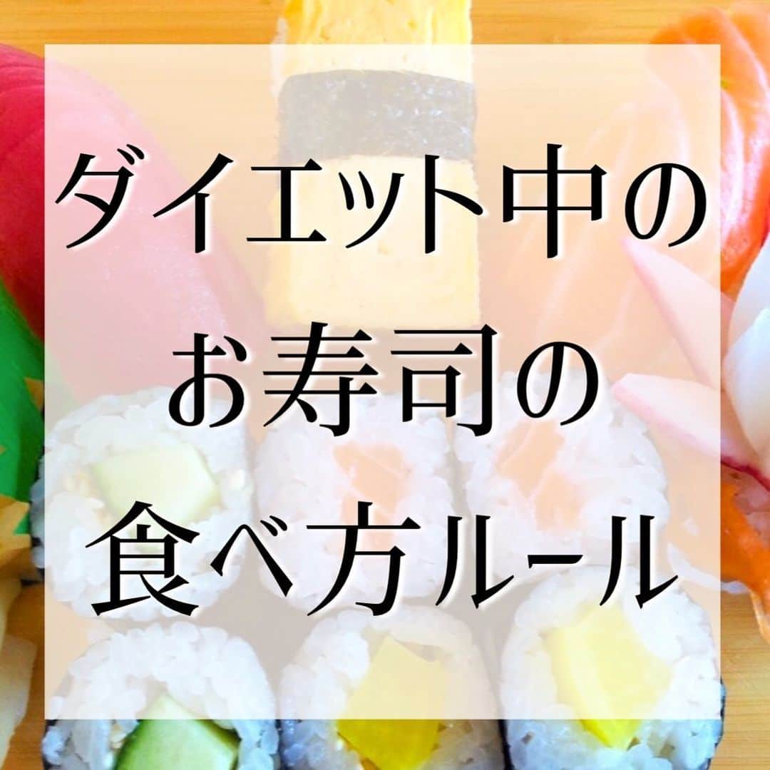 西村紗也香さんのインスタグラム写真 - (西村紗也香Instagram)「.﻿ 私はだーーーい好きなお寿司を﻿ よく食べますが…﻿ ﻿ ダイエット中だとしても﻿ お寿司を食べるのはアリです🥰﻿ ﻿ ﻿ ﻿ ※なぜご飯が100gなのかは…﻿ 「リバウンドしないやせる食べ方」﻿ (マイナビ出版)﻿ に詳しく書いているので﻿ 気になる方は是非読んでもらえると嬉しいです。﻿ ﻿ ﻿ ﻿ ﻿ ﻿ ﻿ ﻿ #栄養コンシェルジュ #ダイエット #便秘 #インスタダイエット #食べで痩せる #痩せる #痩せる習慣 #痩せる食べ方 #健康美 #美ボディ #腸内環境 #腸内環境改善 #さやかの栄養ひとりごと」1月15日 21時58分 - _sayakanishimura_