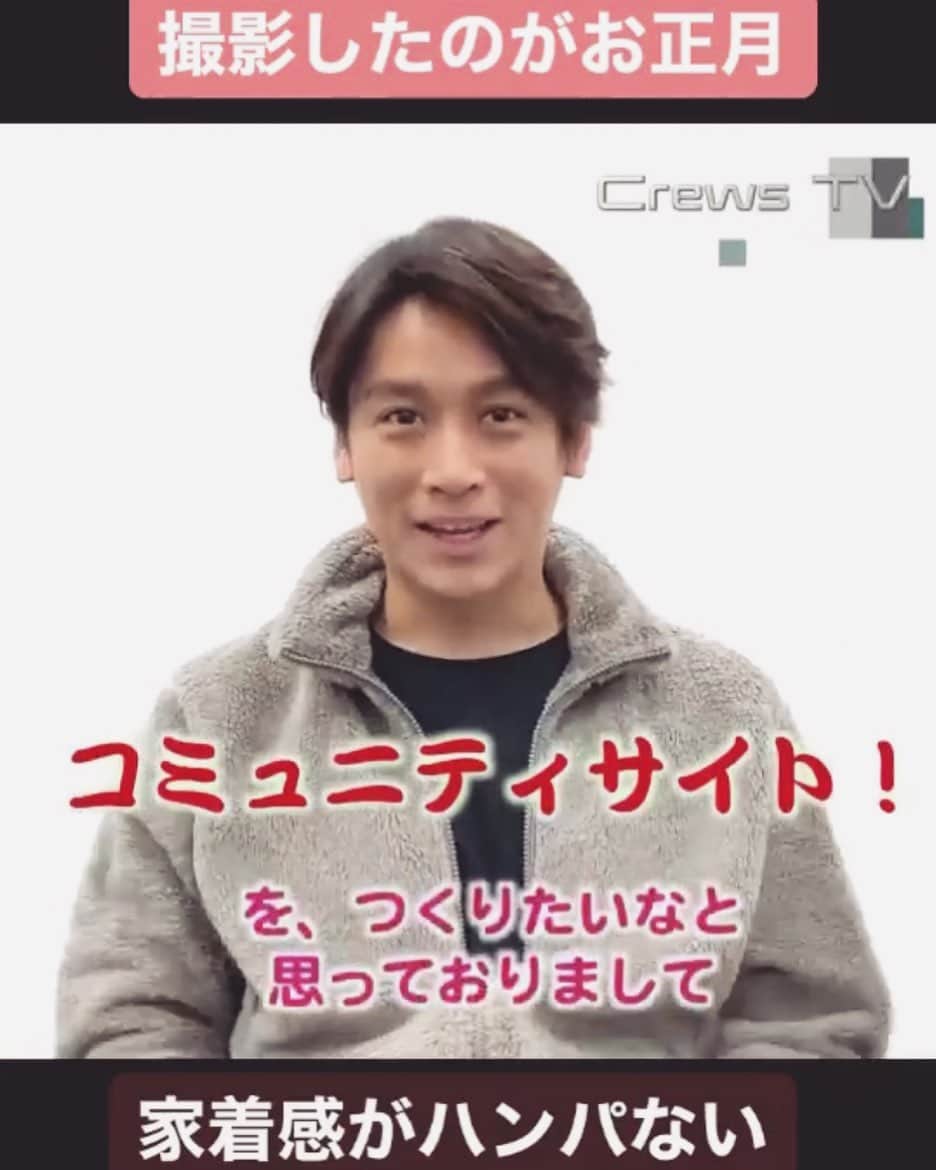 のインスタグラム：「コミュニティサイト【Crews×plus】始動！ 2020年はたくさん新しい事やりたいなと思ってて、、その第一弾！！ 【コミュニティサイト】と言ってもよく分からないと思いますが、 要はファンクラブよりも近い感じで、もっとみんなで協力してイベントとかグッズ制作とか 一緒に作り上げてみんなで楽しみましょう、 っていう事です！！ もちろん、僕からのコンテンツ提供もありますよ〜 ●募集用URL https://forms.gle/c5YFtYEUFe2tFFqY7  まずは募集フォームから登録してくだはい！ まだまだ試作段階で、及ばないところも多くあると思いますので、しばらくは参加費無料で出来るように運営します！  コミュコミュ詐欺じゃないですよ ご安心ください♪( ´▽｀)笑  参加人数が多かったら抽選にしなきゃいけないですけど、たくさん応募してほしいな〜  今やっぱりYouTube始める人はたくさんいて、 それはそれで考えたんですけど、 僕は敢えてオープンじゃなくて クローズドであり距離もクロースなコミュニティサイトがやりたいなって思ってて。  そこで、新しい価値観が生まれてきたら本当おもしろいなと思ってるんですよ！ 今までの価値観がひっくり返るようなことが今ってたくさん起きてますよね。 そんなムーブメントを僕も起こしたいし、俳優仲間にも披露したいし、そのノウハウを提供して一緒に同じ世界観を生きていけたら嬉しいなって思ってるんです。 芝居を愛する気持ちだけでは充分に評価されない人たちだってたくさん見てきたし、 そんな人たちにもっともっと活躍してほしいとか思ってたりもして。 ぼく自身もそうならなきゃいけないし。 いままでの芸能界のあたりまえとは全然ちがう価値観で芸能界、いやこの日本社会を生きていけたらめちゃくちゃ意義があるんです。 それは、まぎれもないメンバーの皆さんと一緒じゃなきゃ出来ない事なので 本気でがんばりたいって思ってるんです。  だから、ちょっと何だか分からないなって思ってる皆さんも、一回参加して見てほしいんすよね！！ まあ、前置きはその辺にして、、 きっと面白いものにできるようがんばるので楽しみにしててください とりあえずは参加、お待ちしてま〜すw」