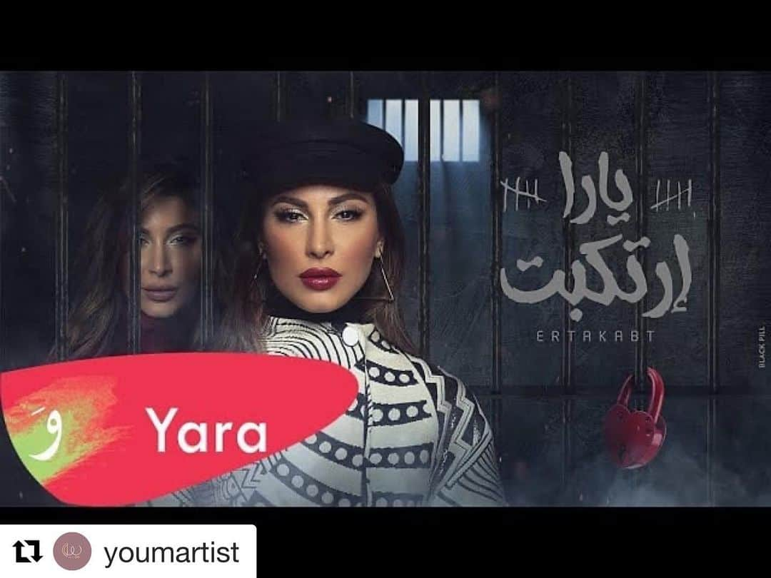 ヤーラさんのインスタグラム写真 - (ヤーラInstagram)「#Repost @youmartist ・・・ اسمعوا اغنية #يارا الجديدة " #ارتكبت "  اللينك في {{Bio}} @yara كلمات وألحان :- يوم  توزيع :- Jezo  مكساج وماستر :- علي الأمير وتريات :- سعيد كمال  جيتارات :- شريف فهمي  Now exclusive on my official youtube Channel  #new #song #youtube #exclusive #Ertakabt #Yaralb_lovers #Yara」1月15日 22時46分 - yara