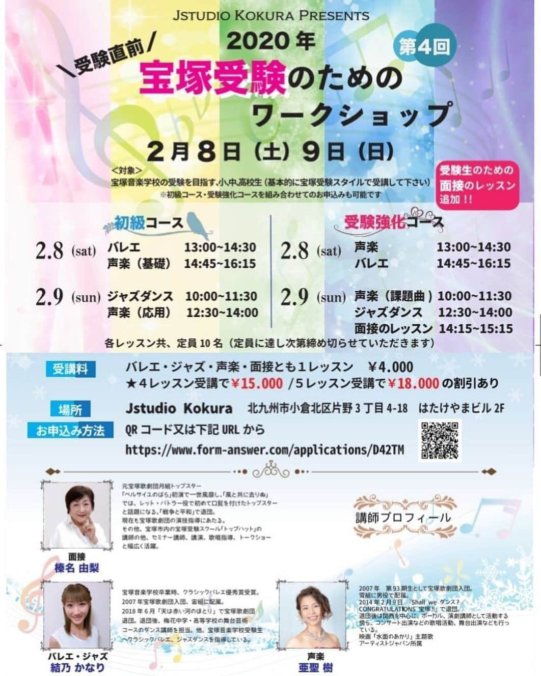 結乃かなりのインスタグラム：「お知らせです📢  2月8日.9日に北九州小倉にて、宝塚受験の為のワークショップ開催します〜  いつもお世話になっているスタジオです✨今回も、バレエとジャズのレッスンを担当します🎶 なんと今回は、宝塚のレジェンド#榛名由梨 さんも、面接で参加されます👏貴重なお話しが聞けるかも😀  興味のある方は、お問い合わせ下さいね😊 ・ ・ #宝塚受験#宝塚受験生#宝塚音楽学校#クラシックバレエ#ジャズダンス#ballet#jazzdance」