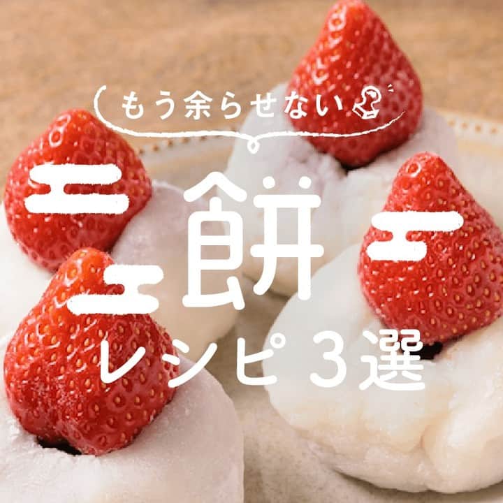 KURASHIRUさんのインスタグラム写真 - (KURASHIRUInstagram)「お餅余ってませんか？「餅」レシピ3選  ①『切り餅で簡単 チョコもち』 . 調理時間：60分(冷やす時間30分を含む) 費用：500円程度 . 電子レンジでとっても簡単に作れるチョコもちの紹介です。スーパーなどで手に入り、少ない食材で作れるので時間のないときにもぴったりです。おやつやデザート、甘いものが食べたい時などぜひ、作ってみてはいかがでしょうか。 . 【材料】 16個分 切り餅 　3個 ミルクチョコレート 　100g 牛乳 　30ml ココアパウダー 　10g . 【手順】 1. 切り餅は半分に切ります。 2. 大きめの耐熱ボウルに入れ牛乳を加えてラップをし、600Wの電子レンジで2分加熱します。耐熱性のヘラで混ぜ合わせます。 3. ミルクチョコレートを割り入れてミルクチョコレートが溶けるまで耐熱性のヘラで混ぜ合わせます。 4. ラップにココアパウダーをふり、3をのせてさらにココアパウダーをまぶします。厚さ2cmの四角に包み、粗熱を取り冷蔵庫で30分冷やします。 5. 16等分に切り分けて器に盛り付けたら完成です。 . 【コツ・ポイント】 お好みで練乳や砂糖などを足して甘さを調整してください。 今回はミルクチョコレートを使用していますが、ホワイトチョコレートやブラックチョコレートなどお好みのチョコレートでも美味しくいただけます。 ———————————————————— ②『お餅と山芋の海苔チーズ焼き』 . 調理時間：40分 費用：400円程度 . お餅と山芋の海苔チーズ焼きはいかがですか。モチモチの食感のお餅と大和芋に、ベーコンとチーズの塩気、風味のあるのりがよく合い、とってもおいしいですよ。おつまみにもぴったりなので、ぜひ作ってみてください。 . 【材料】 2人前 切り餅 　3個 大和芋 　150g ベーコン（ハーフ） 　2枚 ピザ用チーズ 　20g 塩こしょう 　ふたつまみ のり（5×5cm） 　12枚 ごま油 　大さじ1 大葉 　2枚 ミニトマト 　2個 . 【手順】 大和芋は皮を剝いておきます。 大葉の軸は取っておきます。 1. 切り餅は6等分に切ります。 2. ベーコンはみじん切りにします。 3. 大和芋はすりおろします。 4. ボウルに2、3、ピザ用チーズ、塩こしょうを入れ混ぜ合わせます。 5. 中火で熱したフライパンにごま油をひき、のりを1枚入れ、のりの上に4の1/6量をスプーンですくい入れ、1を3個重ね、のりで挟みます。同様に5個作ります。 6. 両面にこんがりと焼き色がつき、餅に火が通ったら、火から下ろします。 7. 器に盛り付け、大葉とミニトマトを添えたら、完成です。 . 【コツ・ポイント】 塩こしょうの量は、お好みで調整してください。 ベーコンの代わりに、ハムなどでもおいしくお作りいただけます。 大和芋は長芋よりも粘りがある山芋の一種で、地域によってはいちょう芋やつくね芋とも呼ばれます。やや食感は変わりますが、他の山芋でも代用していただけます。 ———————————————————— ③『切り餅を簡単アレンジ いちご大福　』 . 調理時間：20分 費用：300円程度 . いちご大福のレシピのご紹介です。難しそうないちご大福ですが、切り餅を使って簡単にお作りいただけます。いちごを包まず、上にのせた見た目もかわいいですよ。お好みのフルーツを包んでもアレンジができますよ。余った切り餅の消費レシピとしてもお勧めです。ぜひ一度つくってみてくださいね。 . 【材料】 4個分 いちご 　4個 こしあん 　160g 切り餅 　3個 ①水 　60ml ①砂糖 　15g 片栗粉（打ち粉用） 　適量 . 【手順】 いちごはヘタを取っておきます。 1. こしあんは4等分にし、丸めます。 2. 大きめの耐熱ボウルに切り餅、①を加え、砂糖を水に溶かします。ラップをせず、600Wの電子レンジで3分加熱をします。 3. 熱いうちに木べらでよく練り、全体が馴染んで粘り気が出るまで混ぜ合わせます。 4. 片栗粉を敷いたバットの上にのせ、全体に片栗粉をまぶして4等分にします。 5. 1を4で包み、同様に3個作ります。 6. キッチンバサミで餅を切り、切り込みを入れます。 7. 切り込みにいちごを乗せたら完成です。 . 【コツ・ポイント】 電子レンジの加熱時間は目安です。ご使用の電子レンジによって加熱時間が異なる場合があるので様子を見ながら加熱をしてください。 ———————————————————— レシピのご質問はアプリでお待ちしております おいしくできたら #クラシルごはん で投稿してね ———————————————————— .  #クラシル #kurashiru  #料理 #グルメ #おうちごはん #手料理 #簡単レシピ  #ごはん #手作りごはん #今日のごはん #献立 #暮らし #餅」1月15日 18時00分 - kurashiru