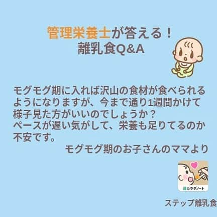 カラダノートママ部（Web&メルマガ）さんのインスタグラム写真 - (カラダノートママ部（Web&メルマガ）Instagram)「寒さが厳しい日が続きますね🥶 お体に気をつけてお過ごしください☺️💦 * 今日はカラダノートに寄せられた離乳食のお悩みに管理栄養士さんがお答えします👏 離乳食は誰でも不安になってしまうもの。 「他の人も不安になっていたんだ」「こんな対策が有ったのか！」と、少しでも安心してもらえたら嬉しいです😊 * * ステップ離乳食では食べた食材を簡単に記録✅ 今回質問にお答えした管理栄養士監修の、各食材の調理法などのコメントも豊富です。 ぜひ試してみてくださいね♪ * プロフィールのリンクからぜひご利用ください。 アプリストアなら、「ステップ離乳食」で検索！ * * ステップ離乳食とは...? * 時期別に与えていいもの、ダメなもの、更にアレルギーに気をつける食材がひと目でわかる！離乳食の食材管理&記録アプリです 管理栄養士さん監修の食材リストと調理法も載っているので、離乳食がはじめてのママも安心！ * 何かと不安の尽きない離乳食ですが、ステップ離乳食を参考に、赤ちゃんと一緒に楽しく進められるとうれしいです。ぜひ使ってみてください。 * インストール後すぐにお使いいただけます！ * ※頂いたコメントや画像は、ママびよりのサービス内で紹介させていただく場合がございます。  #育児不安  #育児不安解消  #ステップ離乳食  #離乳食初期  #離乳食中期  #離乳食後期  #離乳食完了期  #離乳食  #アレルギー  #アトピー  #赤ちゃんのいる生活  #カラダノート  #子育てアプリ  #子育て  #離乳食めんどくさい協会」1月15日 18時50分 - mamabu.mamae