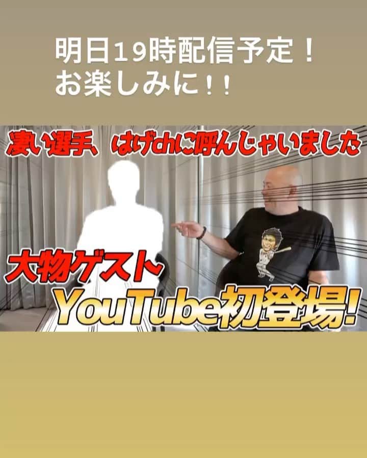 小田幸平のインスタグラム：「『凄い選手、はげchに呼んじゃいました』 大物ゲストYouTube初登場！！ さぁ誰でしょうか？？ なかなか取材＆インタビューを出来ない大物選手をはげchが独占インタビュー  普段見れない素顔の大物とプライベートトークを展開！ 昨シーズン振り返って…をはげchだけに真剣に語ってくれました。  明日19時の配信お楽しみに!!」