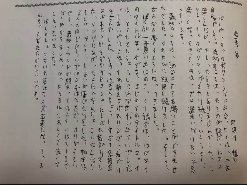 那須川天心さんのインスタグラム写真 - (那須川天心Instagram)「この間  キックボクシングに興味が無く練習が嫌いだった弟が 俺、プロになりたいと言ってきました 高校も通信に行ってプロ練の時間に間に合うようにするらしいです 今までそんな事一度も言われた事なかったし 中学一年生だからまだどうなるかわからないけど この歳でやりたい事が見つかるって素晴らしい 成功するかはわからないけど 今まで一度も言わなかった事を自分の口から言ったのだから 可能性はあるはず できるはずさ！俺の弟だぜ！ #弟 #キックボクサーへ #できるはず #将来の夢 #RISE王者になって #俺と戦う事 #残念ながらそれは無理だ #兄より優れた弟などいない  #ジャギが言ってた #けれど全力でサポートする #有吉ゼミ見てください」1月15日 19時53分 - tenshin.nasukawa