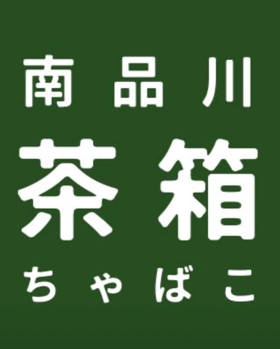 森澤祐介さんのインスタグラム写真 - (森澤祐介Instagram)「. 先日のバスツアーに引き続き、掛川関連のイベントに出演させていただきます。 . 1月25日に、静岡県掛川市「輝くかけがわ応援大使」としてトークイベントに出演させていただきます。 . 場所は東京、南品川の「茶箱」さんという、とても素敵なお店です🍵 . Facebookの「カケガワな生き方」というページをメインに告知をしているので、ご興味がありましたら是非ご覧ください！ . 掛川出身の方、掛川が好きな方、興味がある方、何でもOKです🙆‍♂️ 皆さんの参加をお待ちしてます😊 . . #カケガワな生き方 #カケガワな人#茶箱#drentychocolate #ドレンティチョコレート#トークイベント」1月15日 19時48分 - yusuke_morisawa