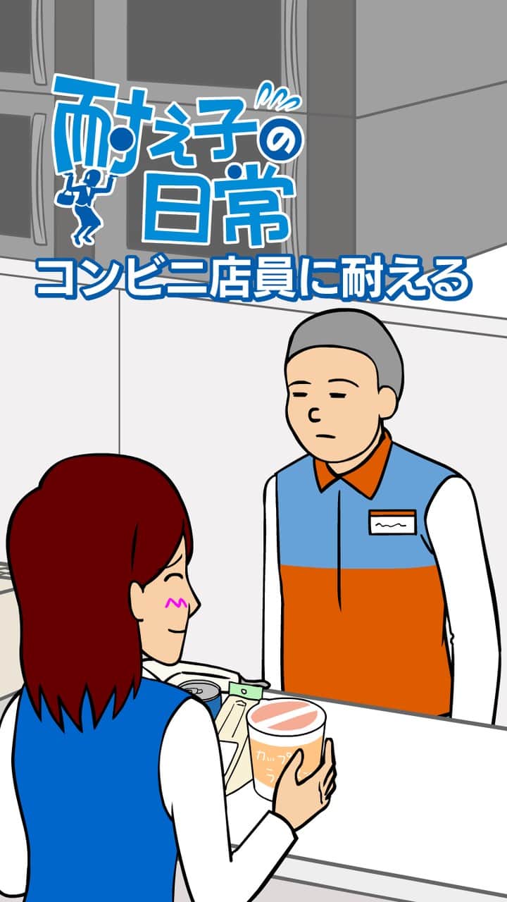 耐え子の日常のインスタグラム：「耐え子アニメ「コンビニ店員がナメてくる」」