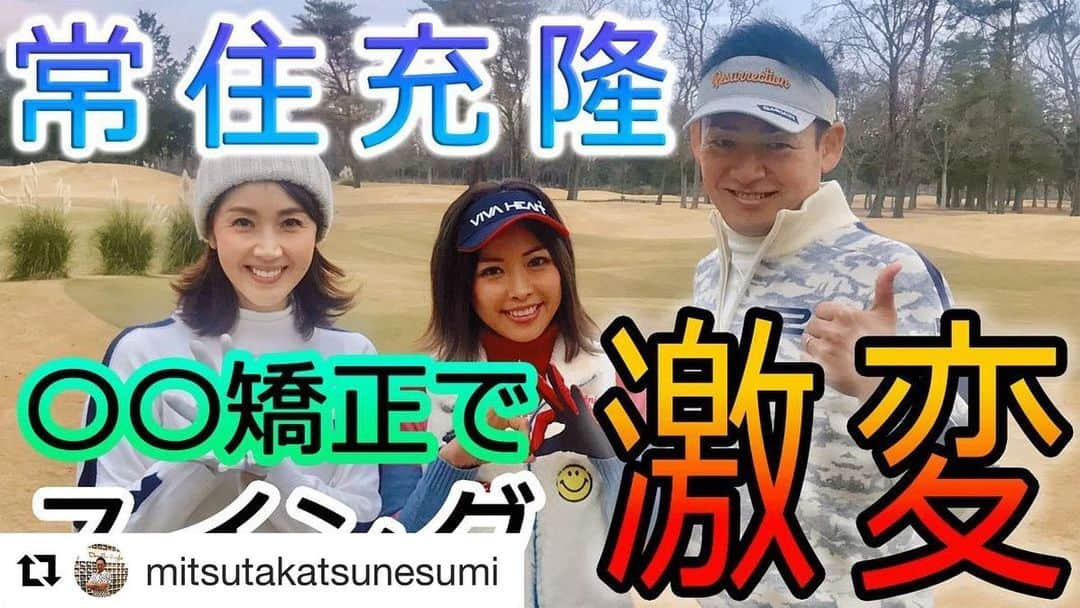 芦田桂子さんのインスタグラム写真 - (芦田桂子Instagram)「ゴルフティーチングプロ、常住さん @mitsutakatsunesumi YouTube番組 『つねチューブ』が本日開設されました✨👏 ・ https://www.youtube.com/watch?v=JtExZJareFM ・ 第一弾のゲストとして筋トレ女子、なつみちゃん　@natsumi.aoi と一緒に大人女子ゴルファー代表として出演しています⛳️ ・ 上達目指す老若男女ゴルファー為におもしろ分かりやすくティーチング⛳️ ボケつっこみ満載です😅 是非、観てくださいね〜❣️ ・ ・ @mitsutakatsunesumi with @get_repost ・・・ 2020年‼️ついに…YouTubeデビューします‼️♪───Ｏ（≧∇≦）Ｏ────♪ ・ コンセプトは、キッズ‼️ジュニア‼️プロの卵‼️ゴルフ女子‼️他にも…タレントや、芸能人の方もゲストに招き、楽しい番組にして行きたいと思います‼️(๑>◡<๑) ・ 皆さん‼️応援宜しくお願い致します‼️♪(*^^)o∀*∀o(^^*)♪ ・ この後、18時に初‼️YouTubeアップします(*^◯^*) ・ お時間ある方、仕事帰りの方は、是非ともご覧になってください‼️ ・ つねチューブ‼️または、常住充隆でも検索出来るかと思います(๑>◡<๑) ・ どんどんアップして行きますのでお楽しみに✨⛳️(*⁰▿⁰*) ・  #YouTube#ユーチューバー#ゴルフ番組#ゴルフレッスン#ゴルフ女子#キッズ#ジュニアゴルファー#つねチューブ#youtubeはじめました #常住充隆 #キャロウェイアパレル＃garmin＃ガーミン＃loopシャフト＃zaap ネックレス#ajade  #ゴルフ男子 #オシャレコーデ #ゴルフウェア #ゴルフスイング  #ゴルフ好きな人と繋がりたい  #ゴルフ大好き #ゴルフバカ #ゴルフ場 #レザレクション #キャディバッグ #golf#ゴルフチューブ#筋トレ女子 #あおい夏海 #model #芦田桂子」1月15日 21時26分 - keiko_ashida