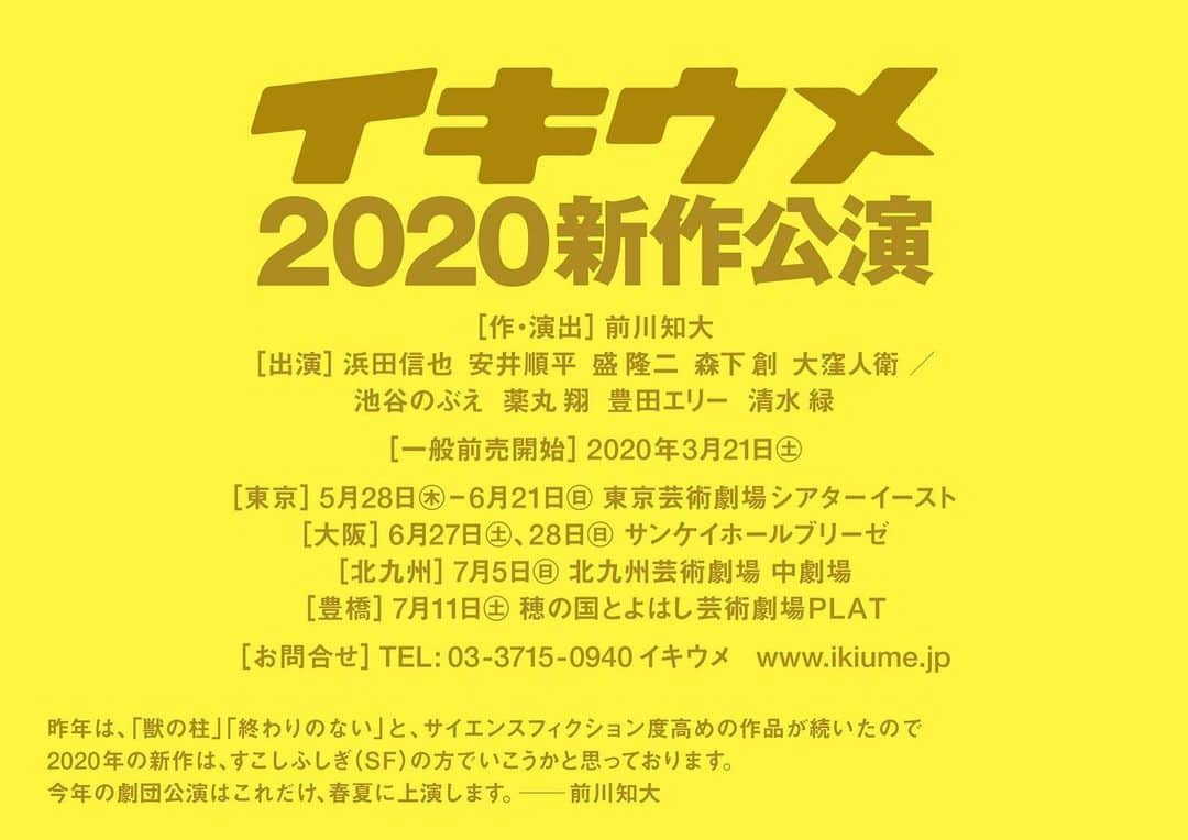 薬丸翔のインスタグラム：「‪情報解禁となりました。‬ ‪劇団イキウメの2020年新作公演に出演します。‬ ‪加えて、とてもワクワクするようなお知らせもありますが、それはまた追々。‬ ‪今はひとまず前川さんの台本を楽しみ待ちます。‬ ‪是非皆さまよろしくお願い致します。‬ #イキウメ #東京芸術劇場シアターイースト #サンケイホールブリーゼ #北九州芸術劇場中劇場 #穂の国とよはし芸術劇場PLAT」