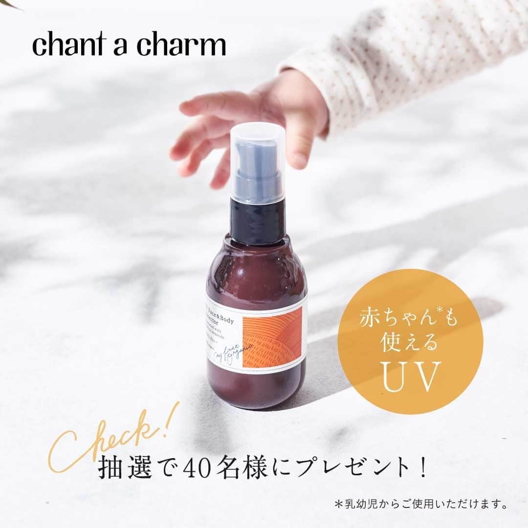 チャントアチャーム【公式】のインスタグラム：「chantacharm_official SNS プレゼントキャンペーン企画！ ・ 赤ちゃんにも使えるやさしさで、強力な紫外線と乾燥から全身を守る日焼け止め「ＵＶフェイス＆ボディプロテクター（現品）」を40名様にプレゼントするキャンペーンを開催中です。 ・ 👇Instagramの応募方法はこちらです👇 【手順①】 このアカウント（@chantacharm_official）をフォローする。 【手順②】 この投稿に「ＵＶフェイス＆ボディプロテクター」のどのような点が気に入ったかを以下より選んでいただきコメントして頂くだけです。 A,赤ちゃんや子どもと一緒に使える B,石鹸オフできる C,全身使える D,敏感肌にも使える E,自然成分１００％ ・ 応募期間は1月16日（木）～1月22日（水）までです。 ・ 当選された方へはダイレクトメールで通知させて頂きます。 応募規約はアカウントTOPよりご確認ください。 ・ みなさんのご応募、お待ちしております💁 ・ #chantacharm #チャントアチャーム #日焼け止め #石鹸オフ #赤ちゃん用品 #無農薬 #無添加 #自然派 #スキンケア #おすすめUV #UV #家族で #日焼け対策 #紫外線 #ナチュラル #無添加 #ナチュラルコスメ #オーガニックコスメ #オーガニック #シンプルライフ #シンプルケア #自然派コスメ #国産オーガニック #自然派 #オーガニックライフ #オーガニックコスメ好きな人と繋がりたい #プレゼントキャンペーン #キャンペーン #キャンペーン実施中 #プレゼント企画」