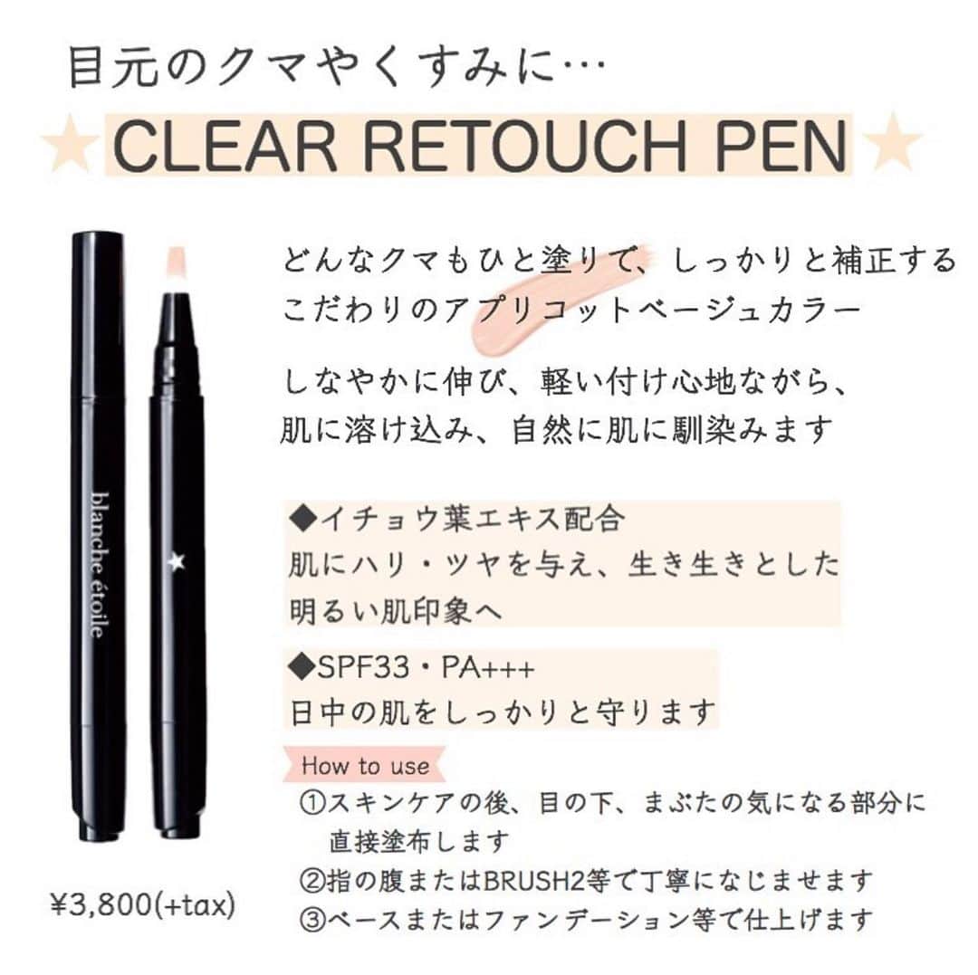 blanche étoileさんのインスタグラム写真 - (blanche étoileInstagram)「. 目元のクマやくすみのお悩みに… 【CLEAR RETOUCH PEN】 . こだわりのカラー “アプリコットべージュ”が、 肌に溶け込み自然に馴染んで、 気になるクマ・目元のくすみを しっかりと補正します🌟 . イチョウ葉エキス配合で、 目元のお肌にハリ・ツヤを与え、 生き生きとした明るい目元印象に導いてくれますよ☺️✨ . ぜひ一度お試しくださいませ🌟 . . ★CLEAR RETOUCH PEN ¥3,800(+tax) SPF33・PA+++ . . #blancheétoile #ブランエトワール #濱田マサル #clearretouchpen #クリアリタッチペン」1月16日 11時00分 - blanche_etoile