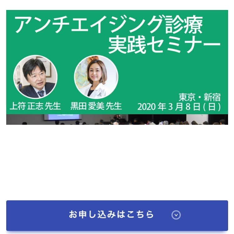 黒田愛美さんのインスタグラム写真 - (黒田愛美Instagram)「3/8日曜日、分子生理化学研究所さんが主催される 「アンチエイジング診療実践セミナー✨」にて、 講師を務めさせて頂くことになりました‼️ しかも講師は私の師匠である上符先生と私の2人😱 実はドクター向けのアンチエイジング系のセミナーで 講師を務めさせて頂くのは初めてでして、 しかも尊敬する大先生と一緒なんて‼️ 既に不安満載なのに余計緊張する〜〜😂😱 いや、逆に、先生はお父さんの様に見守ってくれるだろうから安心できるのか。。🤔😄 セミナーの内容は、 予防医学、栄養療法、アンチエイジング外来 に興味があり、これからそういった外来を始めたい✨ という先生方に、実践的な話をさせて頂きたいと思っております😊ご興味ある先生方、スタッフさんいらっしゃいましたたら是非お待ちしております❤️ お申し込みはこちらまで💁‍♀️ https://www.mpc-lab.com/seminar/medical/20200308 #アンチエイジング診療実践セミナー #栄養療法 #栄養外来 #予防医学 #アンチエイジング外来  #アンチエイジングセミナー #セミナー #セミナー講師 #上符正志 先生 #美容アンチエイジング専門医 #分子栄養学認定医 #黒田愛美」1月16日 12時01分 - kurodaaimi