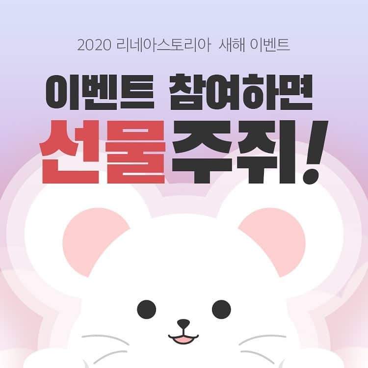 Linea-Storia KOREAさんのインスタグラム写真 - (Linea-Storia KOREAInstagram)「2020 리네아스토리아 새해 이벤트🐭 '경자해'로 삼행시를 지으면 총 20명에서 9부반가발 증정! 경자씨를 찾아주면 중복 사용 가능한 적립금 10,000원 지급! 어서들 참여하고 선물 받으라쥐~!!🐭 **이벤트 참여는 프로필 상단 링크로 이동 가능합니다!」1月16日 13時52分 - lineastoria_korea