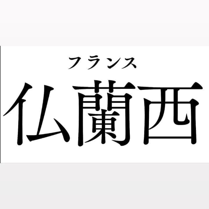 篠宮暁さんのインスタグラム動画 篠宮暁instagram 漢字 仏蘭西 フランス の覚え方 よゐこチャンネル 1月17日 1時57分 Shinomiyaakira