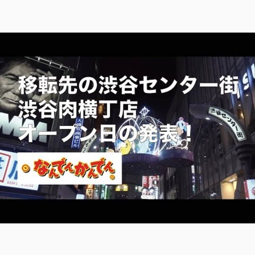 川原浩史のインスタグラム：「なんでんかんでん渋谷センター街　肉横丁店　 １月１７日 １８時オープン‼️ 一段と濃厚スープになりました。 詳しくは、こちら↓  http://www.youtube.com/watch?v=k0l2GPiMT4c」