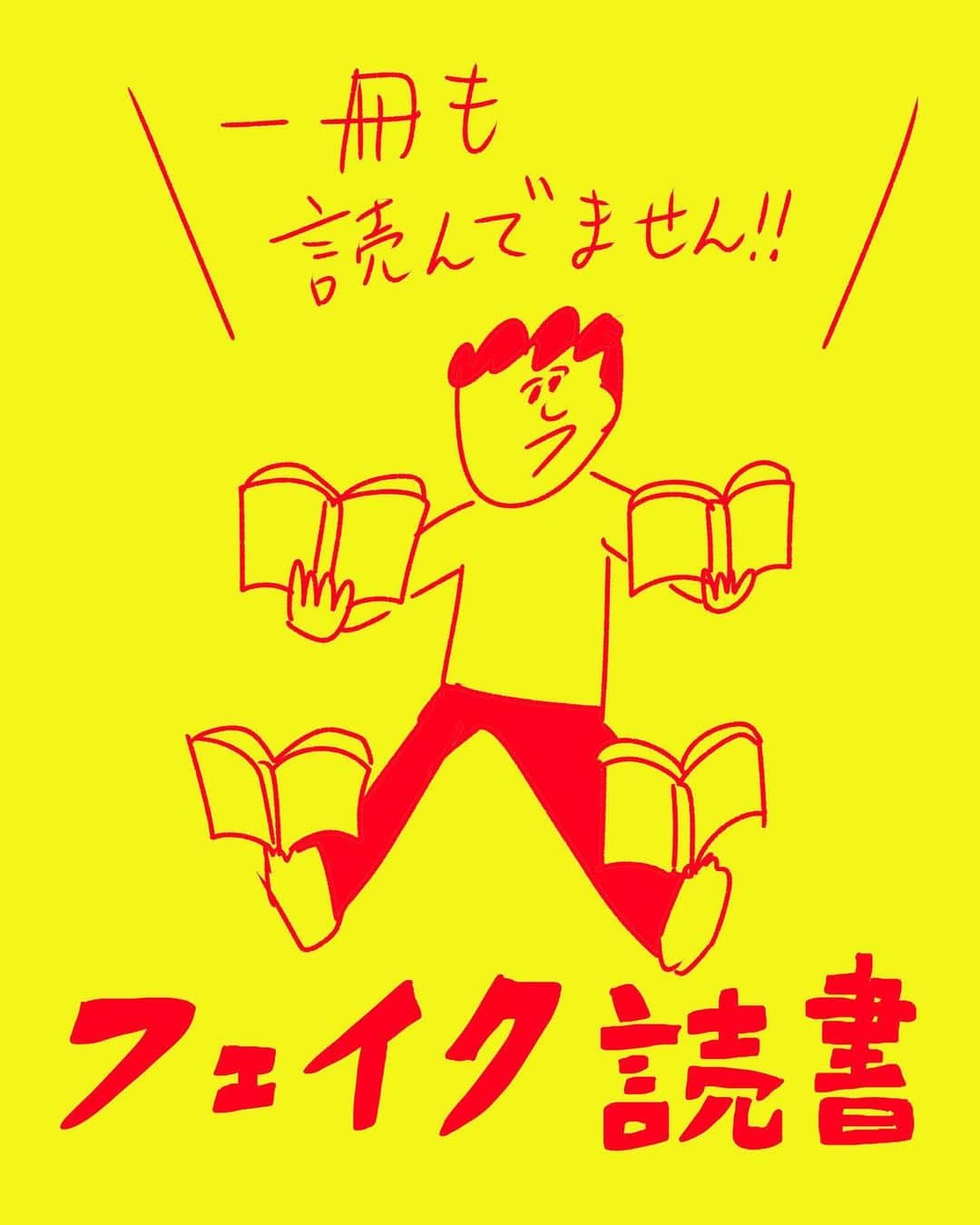 おほしんたろうのインスタグラム：「フェイク読書 . . . . . #おほまんが#マンガ#漫画#イラスト#イラストレーター#イラストレーション#読書」