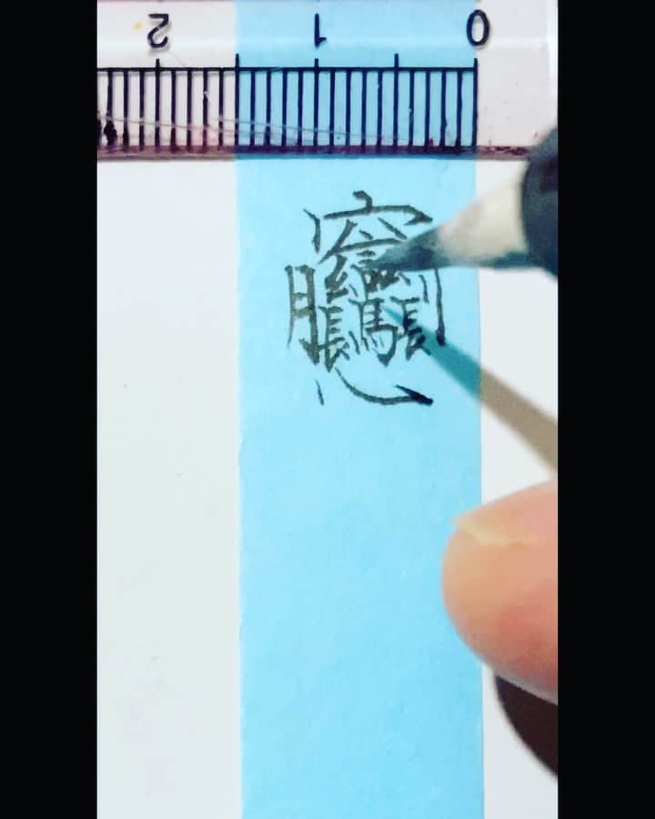 鈴木暁昇のインスタグラム：「* ミニミニ書道 * 何回か練習すると書けるかも。もっと小さく書きたい😣 * Mini mini calligraphy.  Write with just the tip of the hair. * 半紙に数枚単位で挟んである、あの15ミリの色紙、捨てずに意外と良い練習になりますので皆様も是非✨ * * *** *** *** *** *** *** ◆鈴木曉昇通信基礎講座、リアル講座等、新規受講生募集中✨ * 詳しい内容はホームページに記載しております。申し込みはメッセージかホームページ問い合わせより受付致します。 * * 🔎鈴木曉昇 🔎鈴木曉昇 書芸教室 * #書道 #鈴木曉昇 #和 #wabisabi #calligraphy #筆文字 #artistic #硬筆 #ペン字 #beautiful #chinesecalligraphy #japanesecalligraphy #墨 #sumi #書法 #japan #手書き #美文字 #手書きツイート #オリンピック #Olympic #japaneseculture #日本 #chineseculture #書道パフォーマンス」
