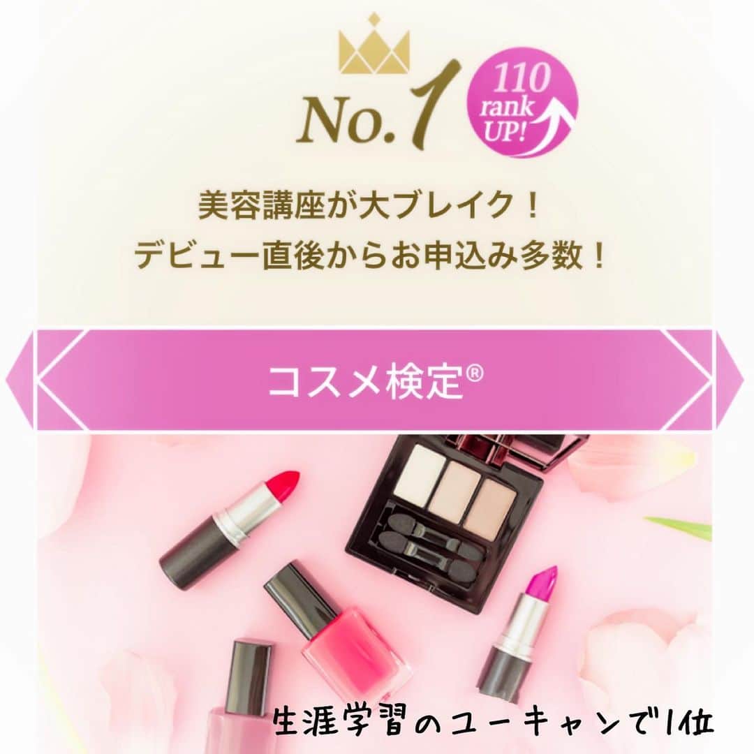 小西さやかのインスタグラム：「〈生涯学習のユーキャンで1位！〉 生涯学習のユーキャンが20代女性に聞いた「今注目の資格は？」 人気急上昇中ランキングTOP10で、日本化粧品検定が１位に輝きました✨✨✨ . 昨年2019年に日本化粧品検定1級・2級が文部科学省後援事業となり、ユーキャンでも人気講座に。  独学で学習をするのは不安だな～と感じている方は、ユーキャンの講座や 認定スクールの対策講座を是非チェックしてみてくださいね🐼 . #日本化粧品検定協会 #日本化粧品検定 #化粧品検定 #コスメ検定 #日本化粧品検定1級 #日本化粧品検定2級 #文部科学省後援 #美資格 #美容知識 #美知識 #美容情報 #コスメコンシェルジュ #コスメコンシェルジュを目指そう #就職に役立つ #転職に役立つ #3級は無料 #生涯学習 #ユーキャン #ユーキャンで資格 #人気資格 #小西さやか #美容資格 #コスメ好き #通信講座 #対策講座」