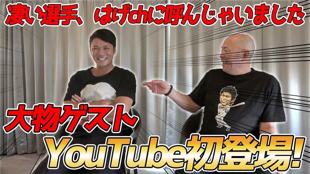小田幸平のインスタグラム：「坂本勇人選手でした！！ 【超神回・凄い選手呼んじゃいました】YouTube初登場! !セ・リーグMVPの巨人・坂本勇人選手と昨シーズン&プレミア12を振り返るスペシャル対談！！ はげch  https://youtu.be/lKxfnSnpPnA」