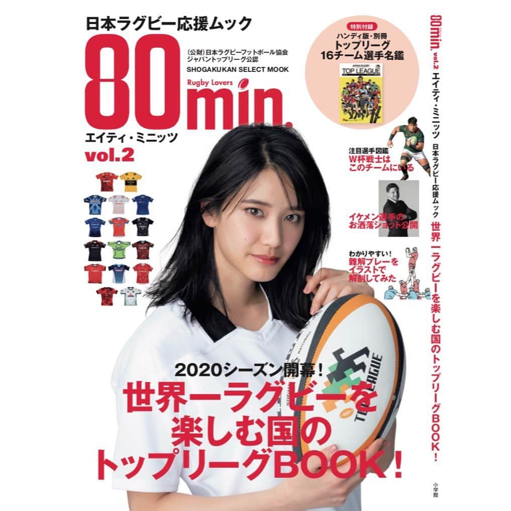 山崎紘菜さんのインスタグラム写真 - (山崎紘菜Instagram)「🏉 ラグビー応援ムック「80min.」 本日発売です！ 誌面では全チームのジャージを 着用して撮影させて頂きました😳 トップリーグ観戦のお供にぜひ😳🏉 #80min #ラグビー応援ムック」1月16日 21時19分 - hirona_yamazaki