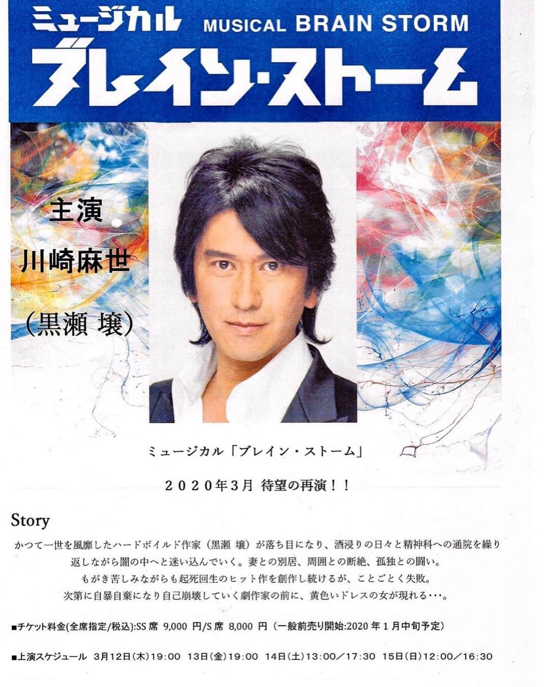 川崎麻世さんのインスタグラム写真 - (川崎麻世Instagram)「次の作品は‼️ ミュージカル『ブレイン ストーム』主演決定‼️ 劇場は品川区の六行会ホールです。  チケットのお申し込みは M'S COMPANYで承ります。  お名前、ご希望日時、席種、枚数、ご連絡先を、下記までご連絡お願いいたします。  チケットのお問い合わせは👇  mailto:mayoneko.ms-company@wit.ocn.ne.jp  是非皆様観に来て下さいね🙇‍♂️ #川﨑麻世 #川崎麻世  #麻世 #ブレインストーム」1月16日 21時39分 - mayokawasaki