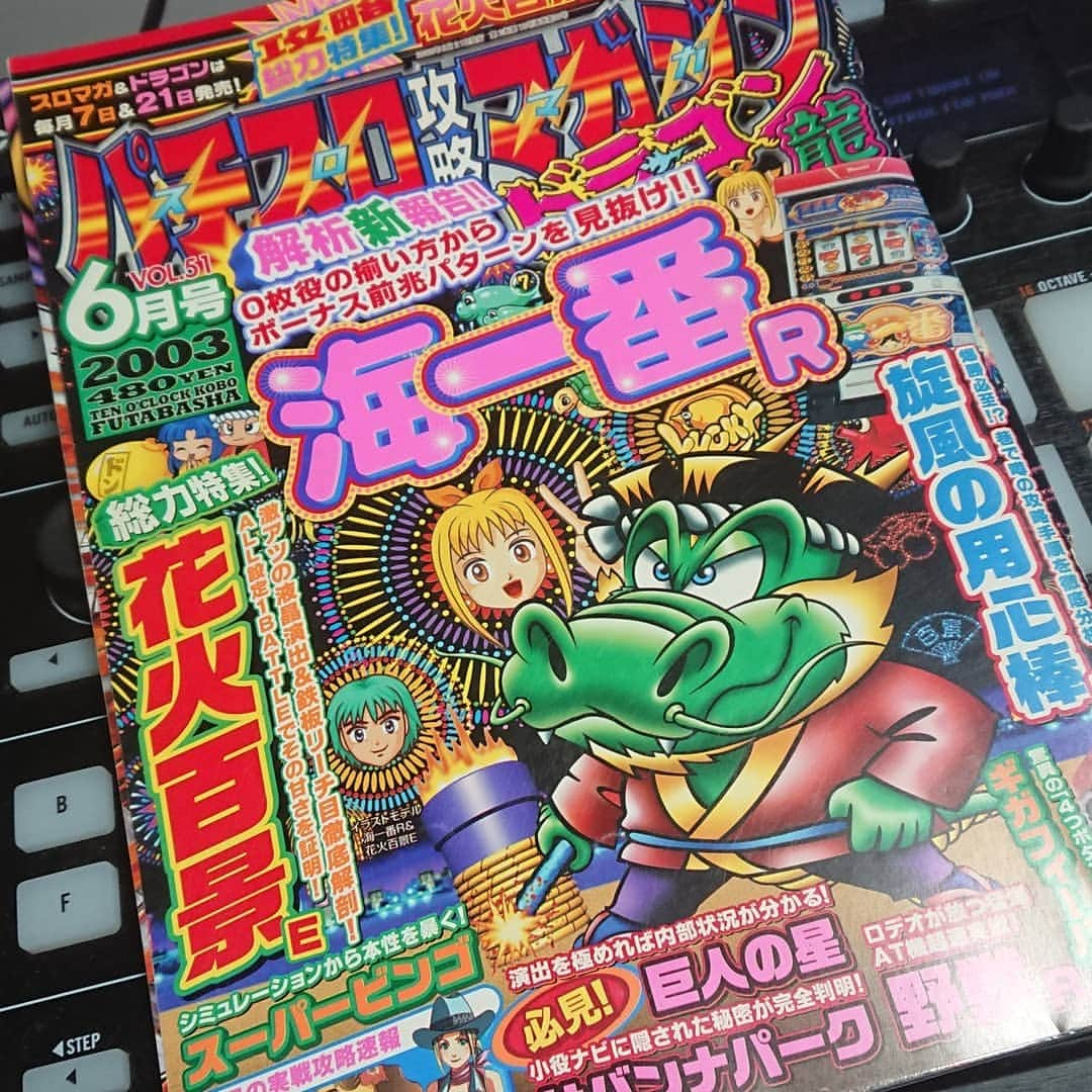 長塚全さんのインスタグラム写真 - (長塚全Instagram)「パチスロ攻略マガジンの2003年6月号を、買いました。 #パチスロ攻略マガジン #2003年」1月16日 21時32分 - zen_nagatsuka