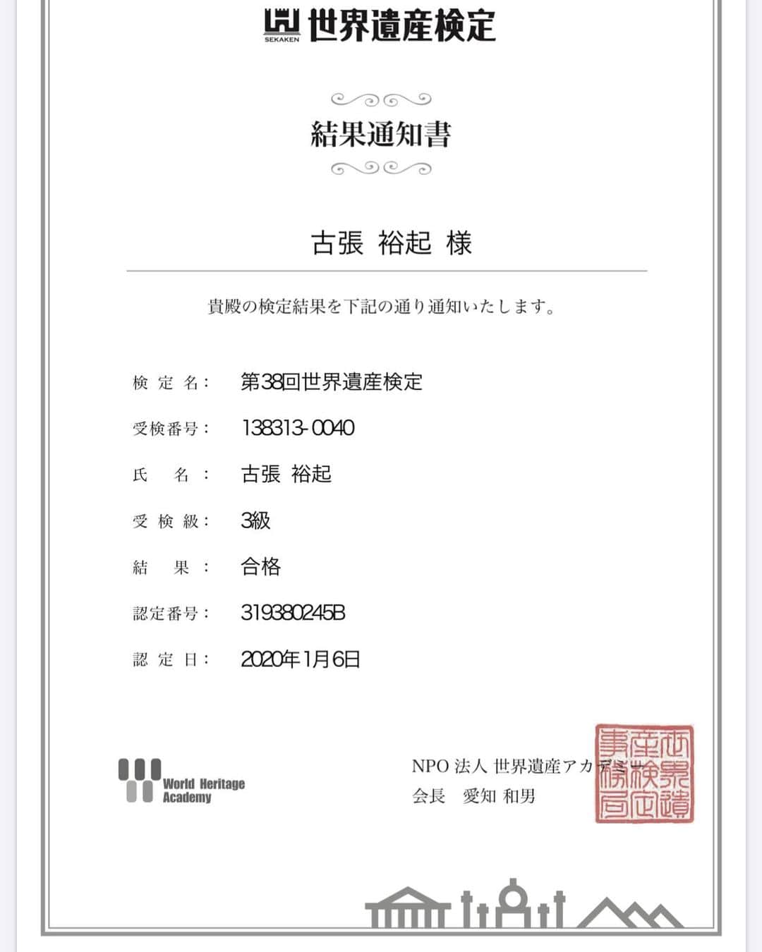 あばれる君さんのインスタグラム写真 あばれる君instagram やった 三級ではありますが 世界遺産検定三級受かりました 次は二級 その次一級目指します 1月16日 21時49分 Abarerukun