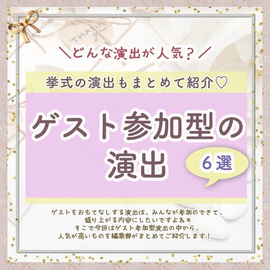 のインスタグラム：「ウェディングニュース編集部による花嫁さんの為のトレンド情報・HOWTOコラム🖋✨ . #ウェディングニュースコラム 👰💕 . 副編集長のChica（ @la_chica_09 ）とスタッフのmaru（ @maru.wd520 ）がお届けします💕 . 第52回目は、どんな演出が人気？ゲスト参加型の演出まとめ❤️をご紹介✨ . . ゲストをおもてなしする為に取り入れる #披露宴 の演出❤️ . せっかくならゲスト皆が参加のできて、盛り上がる内容にしたいですよね🎶 . そこで今回は #ゲスト参加型演出 の中から、人気が高いものを編集部がまとめてご紹介します✨ . 是非タイムスケジュールを組む参考にしてみてくださいね❣️ . . 次回は、＼行く前に絶対読んでおきたい／チェックリスト付⭐︎ブライダルフェア完全攻略❣️をご紹介します♬是非お楽しみに💕 . . ……………………… photo by ……………………… . @bestbridal.jp @h.a_25wedding @ky_wd_ @ngs0817 @perte_spazio @aaaaakikikikiki . . thank you…..💕 . ◆私はこんな演出をしました！ ◆こんなコラムが見たい！ . . といった花嫁さんの声も大歓迎です❣️参考にしたいアイデアや情報をお持ちの花嫁さんからもどしどしコメントお待ちしてます✨ . 後輩花嫁さんの《為になる》コラムを一緒に作り上げちゃいましょう♬ . . ……………………… ❤️about #ウェディングニュース ❤️ ……………………… . 花嫁のリアルな”声”から生まれた花嫁支持率No1✨スマホアプリです📱 . スマホアプリ：@weddingnews_editor 式場検索：@weddingnews_concierge . 是非チェックしてみてね💕 . . . #結婚式準備 #結婚式 #ウェディング #花嫁 #ウエディング #プレ花嫁 #プレ花嫁準備 #2020春婚  #2020夏婚 #日本中のプレ花嫁さんと繋がりたい  #2020秋婚 #2020冬婚 #ウェディングレポ #花嫁DIY #婚約 #お色直し  #フォトラウンド  #お色直し入場  #演出  #結婚式レポ #2021春婚 #ウェディングフォト #披露宴演出 #結婚式演出  #ペーパーアイテム」