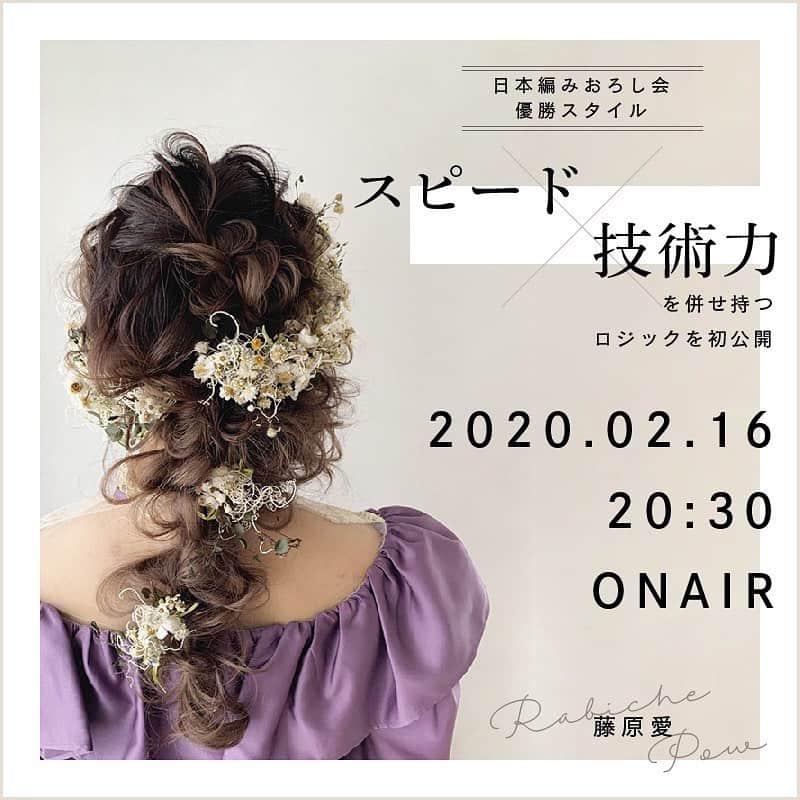 RabichePowのインスタグラム：「みなさんもまだ記憶に新しい AJC日本編みおろし会コンテスト✨ . 決勝大会で見事優勝した藤原の技術を ヘアキャンプさんで独占配信❣️ .  私が言うのもなんですが 1から技術を教えた所から現場で経験を積み 今ではさらに進化し何年も指名1位を続けて トップスタイリストとしての自信の現れは 作品にとてもよく出ていて誇らしく思います。 . またスピードは泣きそうになりながらついてきてたのが 懐かしく思いますが 今当店でスピードとクオリテｨーで 藤原の右に出るものはいないと思ってます😂✨ . なのでいつも私は技術解説をしてるので また違った意味で客観的に見ても 全国の皆様が見たいものは これではないかと思い 今年ラビッシュポー初のオンラインセミナーを 藤原がさせて頂くことになりました。 . @haircamp.jp  ヘアキャンプさんではいつもフォトコンなどで 受賞者のみなさんが日本編みおろし会コラボセミナーをしたりお世話になっておりますので この技術は他のセミナーなどでは公開せず ヘアキャンプさんでの独占配信とさせて頂きます。 . なぜこれが10分で出来上がるのか その秘密を公開することはサロンにとって 良い事ばかりではないかもしれませんが ラビッシュポーの藤原マネージャーを スタッフみんなが尊敬しているのもオーナーとして感じますし 目指すべき所だと思うので 沢山の方に見て欲しい！という気持ちで みんなで応援しようと思います。 . 今回は詳しい解説もゆっくりしますが. 一回コンテストを再現し質問をしたり タイムを計ったりすると思いますので 私が声の出演すると思います😂 . 是非それも楽しみながら 見て頂ければと思います。 . セミナー詳細は @rabichepow.fuuji  こちらの投稿でご確認ください。 . 私もストーリーに貼っておきます。 . #rabichepow#ラビッシュポー#ヘアキャンプ#セミナー#フージー#ヘアセット#セットサロン」