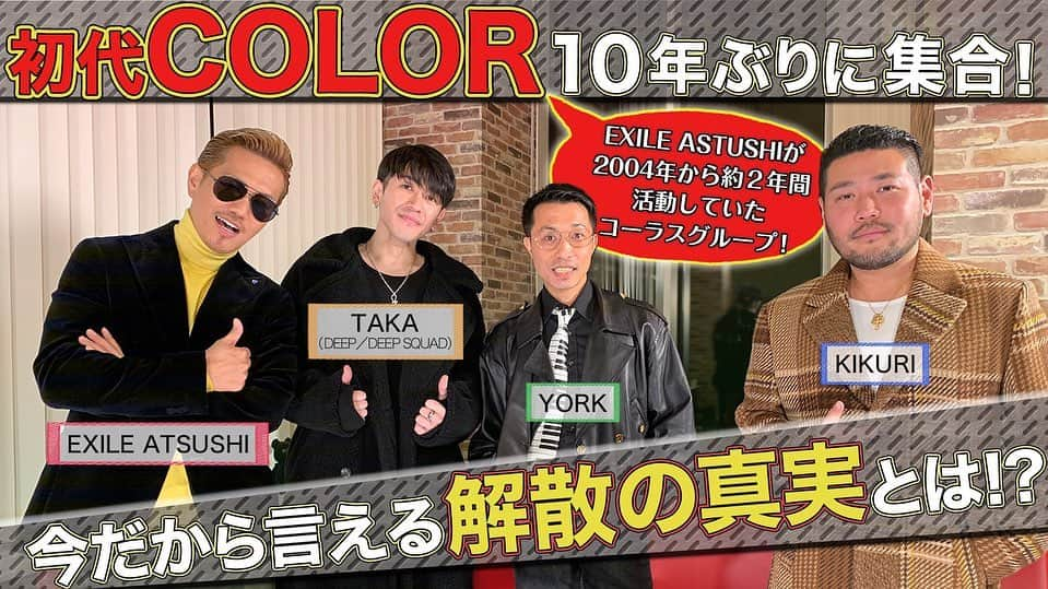 TALAさんのインスタグラム写真 - (TALAInstagram)「. @exile_atsushi_official さんが元旦よりYouTubeチャンネル「Bar ATSUSHI」を開設されました‼️. 明日、初代COLORの対談動画がUPされます‼️. . このような機会をいただき、本当に心から感謝です…. . 10年振りの初代COLORの再会…. 今だから言える解散の真実や結成当時の話から思い出話まで、盛り沢山な内容になっています‼️. 是非、ご覧下さい✨🙇‍♂️🙏 . . . #exile #exileatsushi #york #kikuri #taka #baratsushi #youtube #初代 #color」1月16日 23時46分 - deep_taka