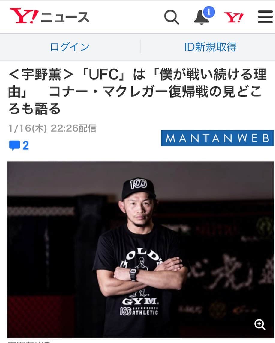 宇野薫のインスタグラム：「Yahooニュースに＜宇野薫＞「UFC」は「僕が戦い続ける理由」　コナー・マクレガー復帰戦の見どころも語っています  https://headlines.yahoo.co.jp  #ufc246 #wowow #wowowライブ  #yahooニュース #宇野薫 #caoluno  #unocaolshowten #onehundredathletic #100athletic  #100a #goldsgym #goldsgymjapan」