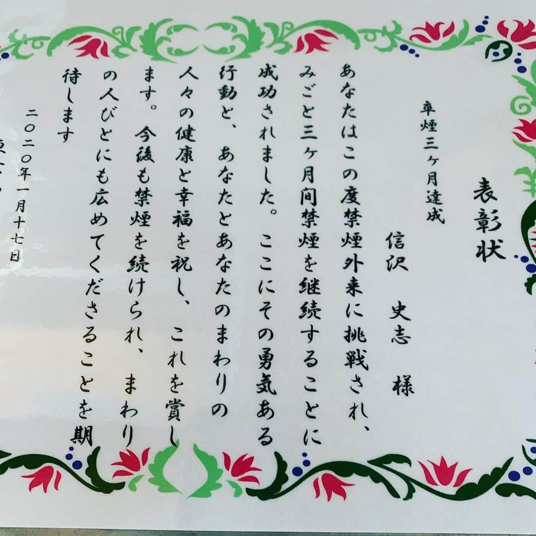 信沢Hitoshiさんのインスタグラム写真 - (信沢HitoshiInstagram)「この歳になって、賞状なんて！ でも、嬉しいー😆 禁煙がんばります！」1月17日 11時59分 - nobusawahitoshi