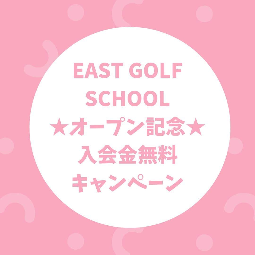 中村香織さんのインスタグラム写真 - (中村香織Instagram)「いよいよ明日オープンとなりました❗️ オープン記念といたしまして、体験レッスンを受講された当日に入会された方は入会金無料とさせて頂きます。  ご予約は 03-6427-8514 info@eastgolfschool.jp HPの体験予約フォームから受け付けております。  #ゴルフ#ゴルフスクール  #ゴルフレッスン#ゴルフレッスンプロ #ゴルフ女子 #ゴルフ男子 #ゴルフ好きな人と繋がりたい」1月17日 12時30分 - kaori_nakamura1001