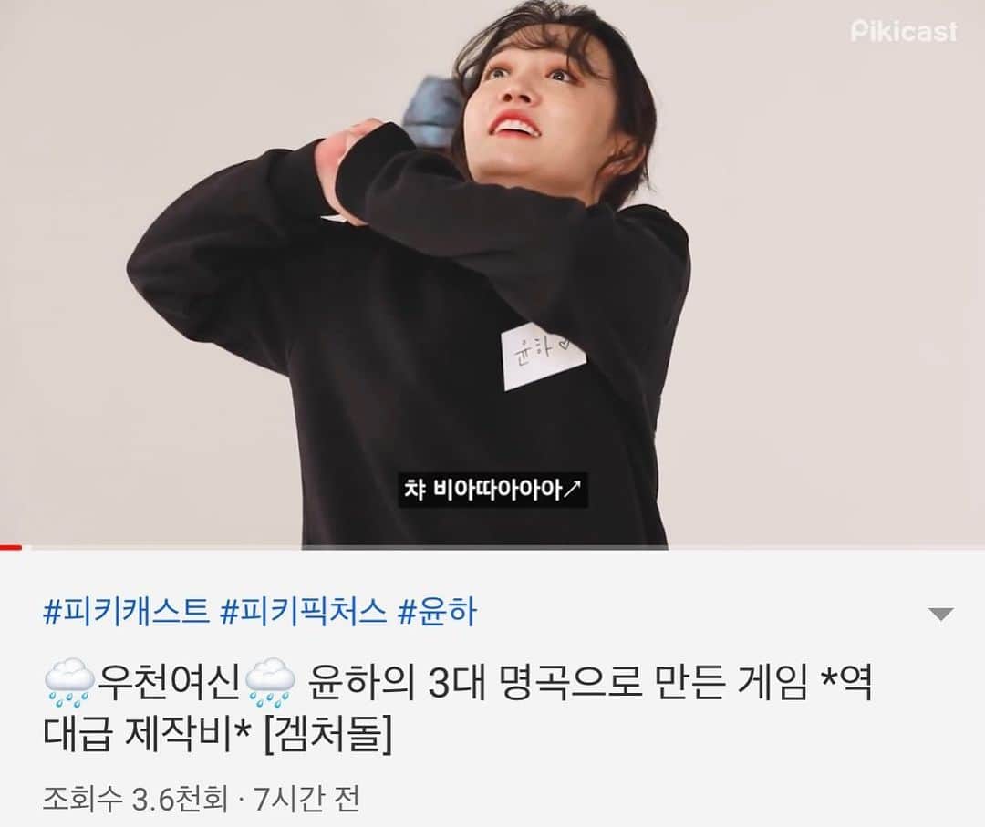 ユンナさんのインスタグラム写真 - (ユンナInstagram)「ㅋㅋㅋㅋㅋㅋ🌨 내사랑 #피키캐스트  https://youtu.be/aH6a0Hhp_vE」1月17日 5時14分 - younha_holic