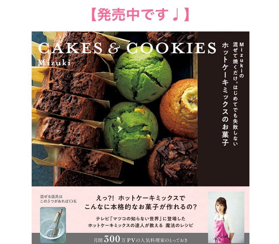 Mizuki【料理ブロガー・簡単レシピ】さんのインスタグラム写真 - (Mizuki【料理ブロガー・簡単レシピ】Instagram)「・﻿ 【ホケミ本のお礼と日記です】﻿ ﻿ おはようございます(*^^*)﻿ (すみません、、、﻿ 今日もレシピではありません)﻿ ﻿ 新刊の発売日である昨日は﻿ たくさんの嬉しいお言葉を下さり﻿ 本当にありがとうございました(涙)﻿ 予想をはるかに上回る反響で﻿ 正直とても驚いております（ ; ; ）﻿ 昨日は皆さんの温かさにホッとして﻿ 胸をなでおろしていましたm(_ _)m﻿ やはり発売日というのは特別です。﻿ もちろん楽しみではありますが﻿ 同時に怖くもあるんですよね•••﻿ ﻿ ﻿ ということで昨日は﻿ ほんと気が気じゃなかったのですが﻿ 撮影が入っていたので﻿ 始発で東京に向かっていました。﻿ ﻿ そして新幹線に乗り換えた頃﻿ 「予約した本が届きましたー！」という﻿ コメントをいただき﻿ 私の緊張はピークに達し•••﻿ なんで今日撮影入れたんだ！？って﻿ 過去の自分をめっちゃ恨むw﻿ ﻿ しかも今回あろうことか﻿ 数年ぶりの日帰り出張(東京)！！﻿ かなり遠いもので往復12時間、﻿ 対して滞在時間は5時間という﻿ なにやってるんだ感満載の旅(笑)﻿ ﻿ 東京駅に着いてすぐスタジオに向かい﻿ そのまま撮影を始めて﻿ 終わったらダッシュでまた東京駅へ！﻿ 走って新幹線に乗り込む！！みたいな﻿ (まるで学生のように•••)﻿ なかなかのハードスケジュールでした。﻿ ﻿ そんなこんなで﻿ 乗り換え駅の名古屋に着いた頃には﻿ もう既にだいぶ老けてた(笑)﻿ ﻿ でも帰りの道にコメントを拝見して﻿ そんな疲れは吹き飛びました（ ; ; ）﻿ そして持参した本を見ると﻿ 安心したのかポロポロと涙が出てきて。﻿ ﻿ 老けてるし泣いてるしw﻿ 車掌さんもびっくりしたことでしょうw﻿ なんか色々すみません•••( ；∀；)﻿ ﻿ ﻿ ﻿ さて、本のことについては﻿ またこれから少しずつ﻿ 書かせていただきたいと思っております♩﻿ おすすめの型や調理器具についても﻿ またご紹介させて下さいね(*^^*)﻿ ﻿ ﻿ ﻿ 週末はホットケーキミックスで﻿ お菓子を作りませんか♡？？﻿ ↓﻿ ーーーーーーーーーーーーーーーーーー﻿ #ホットケーキミックスで作るお菓子本﻿ ーーーーーーーーーーーーーーーーーー﻿ ﻿ ﻿ ＊タグ付けして下さった投稿やストーリーは﻿ 拝見させていただいております(*^^*)﻿ 本当にありがとうございます（ ; ; ）♡﻿ ﻿＊今日の写真はホケミ本のお菓子ではなく 昨日撮影で作ったプリンです♩ ﻿ ﻿ ﻿ #ホットケーキミックスのお菓子#混ぜて焼くだけ#ホケミ#HM#お菓子#お菓子作り#おやつ#スイーツ#バレンタイン#レシピ本﻿ #Mizuki#簡単レシピ#時短レシピ#節約レシピ#料理#レシピ#料理本#ホットケーキミックスのお菓子m」1月17日 8時14分 - mizuki_31cafe