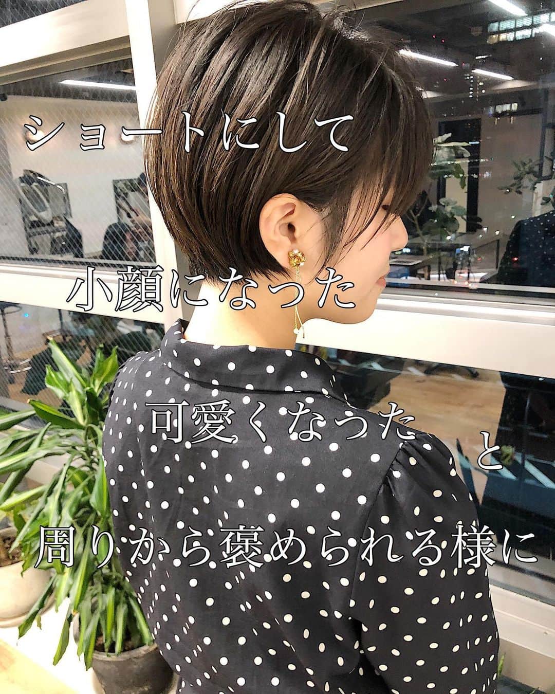 本田重人さんのインスタグラム写真 - (本田重人Instagram)「こんな方にオススメ、ショートボブ👉 ・丸みは欲しいけどボブっぽさは残したい。 ・耳にかけても可愛いフォルムにしたい ・乾かすだけでまとまるヘアスタイルが良い ・顔まわりの長さは残したい。 ・小顔に見せたい  こんな方にオススメショートヘア👉 ・旬な可愛いショートにしたい ・動きのあるヘアスタイルにしたい ・ピアスのがより映えるヘアスタイルにしたい など 是非お任せを！ ご予約はプロフィールURLから24時間承っております☞@shigeto_honda 全席IpadとWi-Fi完備なので自分だけのゆったりした時間をお過ごし頂けます。大きなサロンや会話が苦手な方も沢山お越し頂いています！僕も喋りが上手ではないですが、技術には自信がありますので宜しくお願いします^ ^ フルフラットのシャンプー台、Aujujトリートメントも大好評です！ #ショートボブ  #ボブ #切りっぱなしボブ #前下がりボブ  #ナチュラルストレート #ストレートパーマ #縮毛矯正  #ミニボブ #本田重人 #ストカール#コスメストレート　#動くヘアカタ #丸みショート　#丸みボブ #柔らかストレート　#柔らか矯正　#髪質改善　#大人ショート　#大人ボブ　#モテヘア　#小顔カット  #小顔矯正　#小顔カット　#小顔ショート」1月17日 10時17分 - shigeto_honda