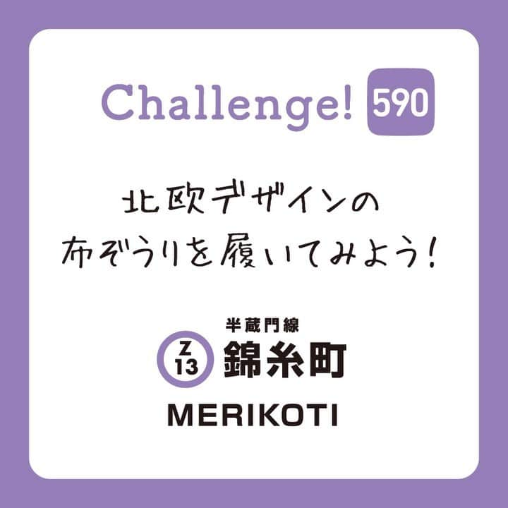 東京メトロ/Find my Tokyo.のインスタグラム：「【challenge590】北欧デザインの布ぞうりを履いてみよう！ 店内の白いパネルにずらりと並ぶ、30足の色鮮やかな布ぞうり。このMERIKOTIの布ぞうりは、柔らかいメリヤスの編み紐で作られているんです。冬は暖かく夏は涼しい素材で、水洗いもOK。みなさんも自分好みの布ぞうりを選んで、ふかふかの履き心地を体験してみませんか。  #MERIKOTI #錦糸町 #findmytokyo #北欧デザイン #布ぞうり #石原さとみさんチャレンジ #プレゼントにおすすめ #ファインダー越しの私の世界 #北欧インテリア #北欧ナチュラル #プレゼント交換 #ルームシューズ」