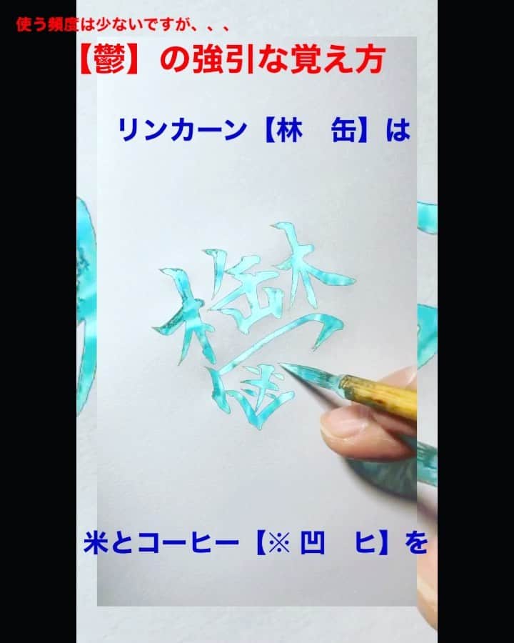 鈴木暁昇のインスタグラム：「* 鬱　の漢字 * 誰かに教えてもらいました。結構、強引ですが、確かにこう念ずると覚えられます。 * Kanji with a large number of strokes can be used to practice balance.  This kanji means "depression" in Japanese. * * *** *** *** *** *** *** 一緒に書道を楽しみませんか。 ◆鈴木曉昇通信基礎講座、リアル講座等、新規受講生募集中✨ * 詳しい内容はホームページに記載しております。申し込みはメッセージかホームページ問い合わせより受付致します。 * * 🔎鈴木曉昇 🔎鈴木曉昇 書芸教室 * #書道 #鈴木曉昇 #和 #wabisabi #calligraphy #筆文字 #artistic #硬筆 #ペン字 #beautiful #chinesecalligraphy #japanesecalligraphy #墨 #sumi #書法 #japan #手書き #美文字 #手書きツイート #オリンピック #Olympic #japaneseculture #日本 #chineseculture #書道パフォーマンス」