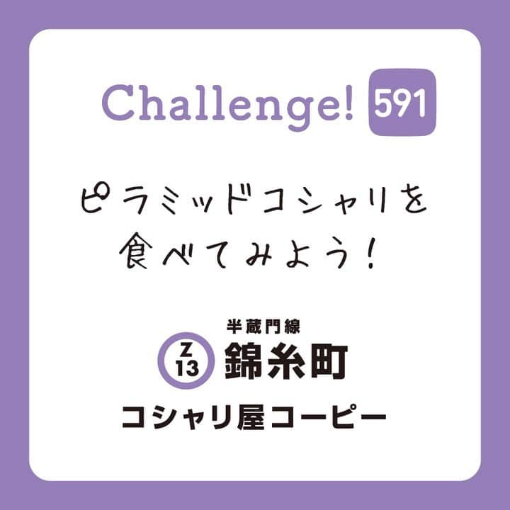 東京メトロ/Find my Tokyo.のインスタグラム：「【challenge591】ピラミッドコシャリを食べてみよう！ エジプトの国民食“コシャリ”をご存じでしょうか。アラビア語で「混ぜ合わせる」という意味のコシャリは、お米やマカロニなどのパスタとひよこ豆などの豆類をミックスし、フライドオニオンとトマトソースをかけた、エジプトのソウルフード。石原さんと竹内さんは、ライスだけで1kgもあるというピラミッド型のデカ盛りコシャリをどうカスタマイズしたのでしょう。みなさんもいろいろなトッピングを試してみてくださいね。  #コシャリ屋コーピー #錦糸町 #findmytokyo #ピラミッドコシャリ #石原さとみさんチャレンジ #グルメ #グルメ好きな人と繋がりたい #デカ盛り #ダイエットは明日から #エジプトの国民食 #名物ごはん #コシャリ」