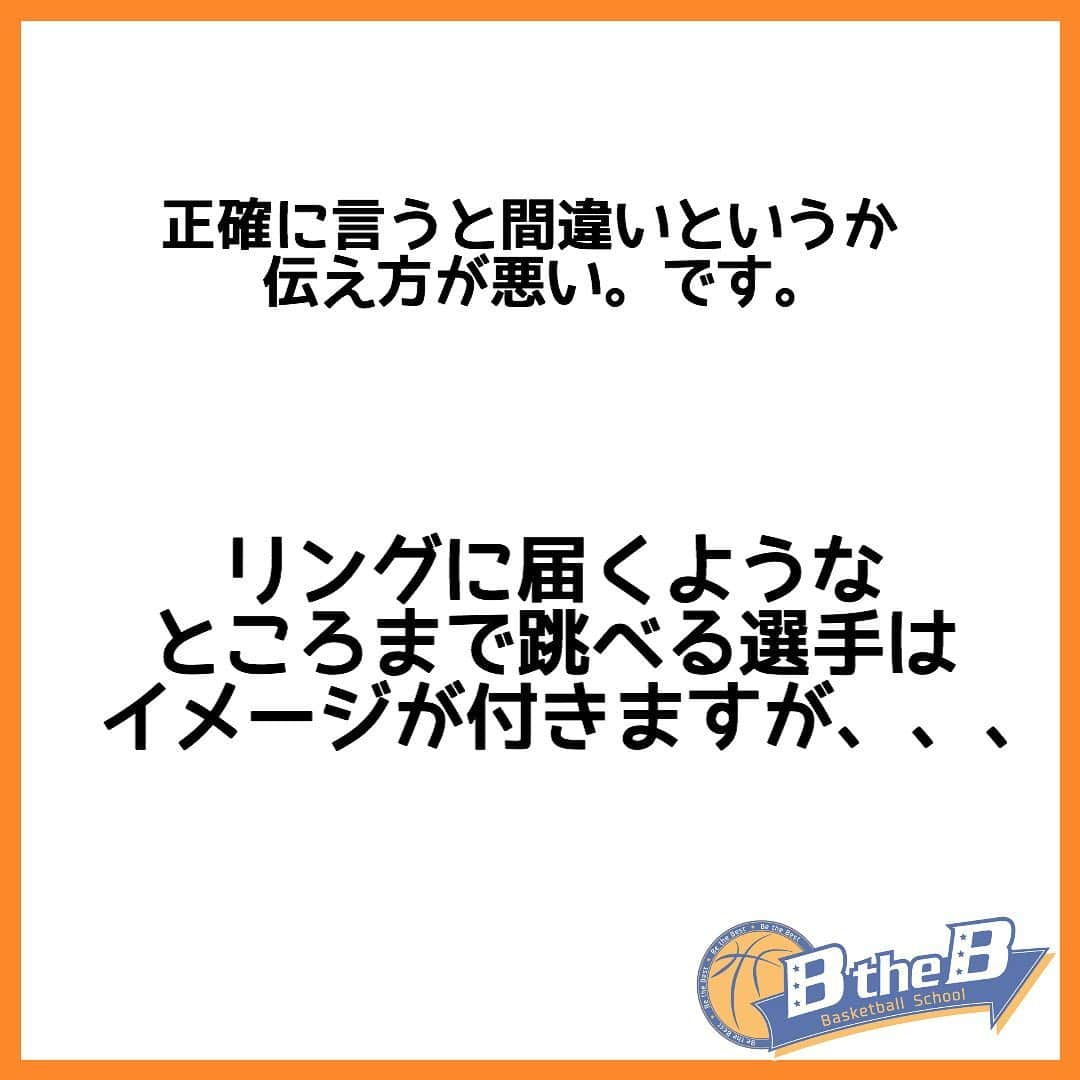 mituakiさんのインスタグラム写真 - (mituakiInstagram)「レイアップが入らない‼️大きな原因①  少しでも「いいね！」「勉強になった」「やってみよう！！」 と思ったあなたは画像を2回タップでいいね👍お願いします(o^^o)  ミニバス選手が上達する為のキーポイント 「オフェンスルール0.5」期間限定無料配布中！ 受け取りはプロフィールより(^^) #バスケット好きと繋がりたい #ハンドリング練習 #小学生バスケ #バスケクリニック #ミニバス仲間 #ミニバス🏀 #バスケ三昧 #ミニバスケ #ミニバス練習 #バスケ初心者 #バスケ練習 #バスケスクール #バスケ教室 #バスケットボール🏀 #バスケ動画 #バスケ部女子 #ミニバスケット #ミニバス男子 #女子バスケ #バスケ大好き #バスケットボール部 #バスケ部🏀 #ハンドリング #ミニバス女子 #minibasketball #バスケ男子 #ミニバスケットボール  ホーム画面から バスケ上達メルマガに登録！ クリニックのご案内も メルマガにてしております。」1月31日 23時07分 - mituakitv