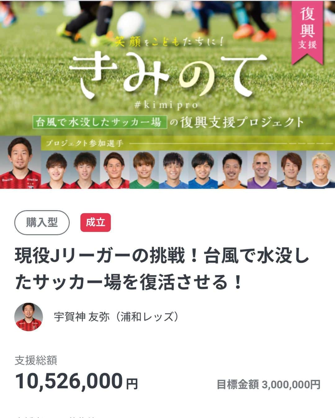 宇賀神友弥さんのインスタグラム写真 - (宇賀神友弥Instagram)「最終確定金額☝️ 目標達成することができました‼︎ 皆さんご協力本当にありがとうございました！  #浦和レッズ#浦和ユース#宇賀友弥#きみのてプロジェクト #台風19号」1月31日 23時32分 - ugajin.no3