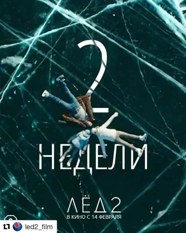 カタリナ・ゲルボルトのインスタグラム：「#Repost @led2_film ・・・ Уже через 2 недели... Ждёте?😍🥰 #лёд2」