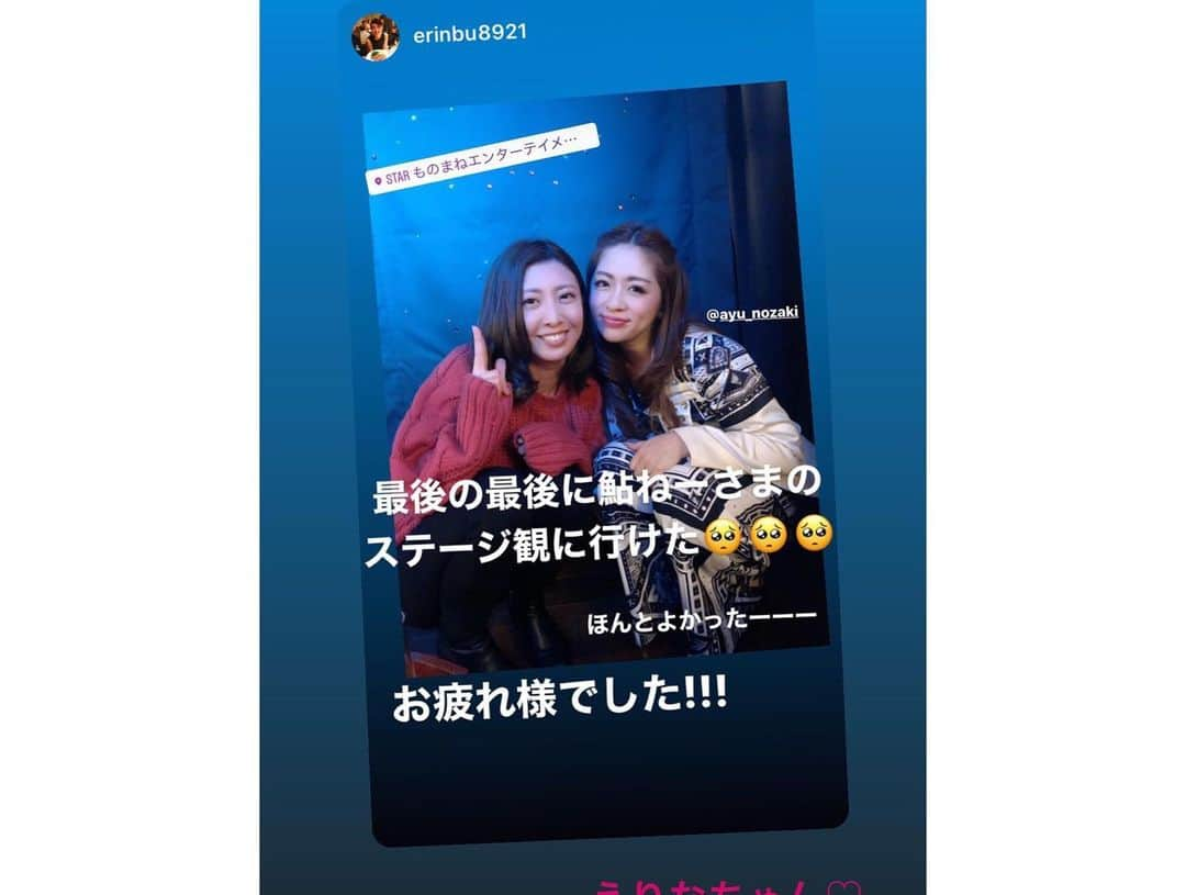 野崎鮎さんのインスタグラム写真 - (野崎鮎Instagram)「STAR出演2days最終日♡ 沢山の大好きな人達が逢いに来てくれて幸せでしかない😭 ありがとう😭 #ものまねエンターテイメントハウスSTAR #last #friends #photooftheday #感謝 #幸せ #happy #大好き #iloveyou #thankyou #卒業 #graduation #family」2月1日 4時56分 - ayu_nozaki