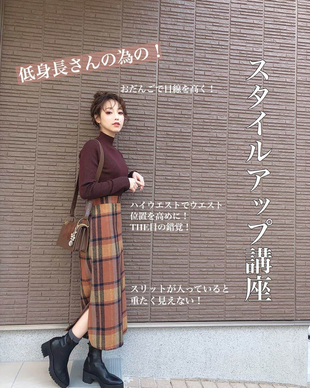 白岩まちこさんのインスタグラム写真 - (白岩まちこInstagram)「≫≫👗...𝐜𝐨𝐨𝐫𝐝𝐢𝐧𝐚𝐭𝐞  ㅤㅤㅤㅤㅤㅤㅤㅤㅤㅤㅤㅤㅤ みんなストーリーに投票してくれてありがとう☺️✨ ㅤㅤㅤㅤㅤㅤㅤㅤㅤㅤㅤㅤㅤㅤㅤㅤㅤㅤㅤㅤㅤㅤㅤㅤㅤㅤ 今日は投票数が多かった《スタイルアップ講座👗》を✍🏻✨ ㅤㅤㅤㅤㅤㅤㅤㅤㅤㅤㅤㅤㅤ ㅤㅤㅤㅤㅤㅤㅤㅤㅤㅤㅤㅤㅤ スタイルがよく見えるお洋服の選び方と着こなし方を紹介するね☺️✨ㅤㅤㅤㅤㅤㅤㅤㅤㅤㅤㅤㅤㅤ  ㅤㅤㅤㅤㅤㅤㅤㅤㅤㅤㅤㅤㅤ ㅤㅤㅤㅤㅤㅤㅤㅤㅤㅤㅤㅤㅤ ㅤㅤㅤㅤㅤㅤㅤㅤㅤㅤㅤㅤㅤ 🌿 𝚙𝚘𝚒𝚗𝚝  ①ハイウエストのボトムを選ぶ。  これだけでウエスト位置が高く見えるので 脚も長く見えてスタイルアップに。 ㅤㅤㅤㅤㅤㅤㅤㅤㅤㅤㅤㅤㅤ ㅤㅤㅤㅤㅤㅤㅤㅤㅤㅤㅤㅤㅤ ②スカートであればスリットが入っているもの、 パンツであればワイドタイプのものを選ぶ。 ㅤㅤㅤㅤㅤㅤㅤㅤㅤㅤㅤㅤㅤ ロングスカートでボトムの面積が多い場合、 スリットが入ってるだけで重たく見えない。  パンツであれば、裾が広がっているワイドパンツを選ぶのがコツ。 ㅤㅤㅤㅤㅤㅤㅤㅤㅤㅤㅤㅤㅤ ㅤㅤㅤㅤㅤㅤㅤㅤㅤㅤㅤㅤㅤ その際、トップスはコンパクトな物が◎ ㅤㅤㅤㅤㅤㅤㅤㅤㅤㅤㅤㅤㅤ ㅤㅤㅤㅤㅤㅤㅤㅤㅤㅤㅤㅤㅤ ㅤㅤㅤㅤㅤㅤㅤㅤㅤㅤㅤㅤㅤ ③ヘアアレンジをするならおだんご🍡  重心を上に持ってくることで、 目線が上がってスラット縦に。 身長も高く見えるよ🤫‼️ ㅤㅤㅤㅤㅤㅤㅤㅤㅤㅤㅤㅤㅤ ㅤㅤㅤㅤㅤㅤㅤㅤㅤㅤㅤㅤㅤ  ④トップスはタイトめなものを選ぶ。  せっかくなら、とことんスタイルアップ。 膨張色は辞めて、ブラウン、ブラックなどの 締まる色を選ぶ。 細めのリブニットは身体を細く見せてくれる◎ 目の錯覚を最大限に掛け合わせよう🙃  ㅤㅤㅤㅤㅤㅤㅤㅤㅤㅤㅤㅤㅤ ㅤㅤㅤㅤㅤㅤㅤㅤㅤㅤㅤㅤㅤ  ちなみに今日のコーデは、一式ココ。  ㅤㅤㅤㅤㅤㅤㅤㅤㅤㅤㅤㅤㅤ 👚 @fifth_store  ㅤㅤㅤㅤㅤㅤㅤㅤㅤㅤㅤㅤㅤ 👖 @fifth_store  ㅤㅤㅤㅤㅤㅤㅤㅤㅤㅤㅤㅤㅤ  上下で¥6000ちょい😙‼️(4枚目参照)  ㅤㅤㅤㅤㅤㅤㅤㅤㅤㅤㅤㅤㅤ ㅤㅤㅤㅤㅤㅤㅤㅤㅤㅤㅤㅤㅤ 通販でありがちな、ボトムのサイズが大きかった問題については...😣💫 ㅤㅤㅤㅤㅤㅤㅤㅤㅤㅤㅤㅤㅤ ㅤㅤㅤㅤㅤㅤㅤㅤㅤㅤㅤㅤㅤ ㅤㅤㅤㅤㅤㅤㅤㅤㅤㅤㅤㅤㅤ ベルトが使えないデザインだと着るのに 苦労するけど、そんな時はトップスを変えて 対応してるよ😌！ ㅤㅤㅤㅤㅤㅤㅤㅤㅤㅤㅤㅤㅤㅤㅤㅤㅤㅤㅤ  ㅤㅤㅤㅤㅤㅤㅤㅤㅤㅤㅤㅤㅤ 例えばウエストゴムでウエストが緩めのデザインだと、 タイトめなトップスだと落ちてきてしまうから、 ボリュームのあるトップスに変えて前だけインするようにしてる😙✨ㅤㅤㅤㅤㅤㅤㅤㅤㅤㅤㅤㅤㅤ ㅤㅤㅤㅤㅤㅤㅤㅤㅤㅤㅤㅤㅤ ㅤㅤㅤㅤㅤㅤㅤㅤㅤㅤㅤㅤㅤ  ５年間ほどアパレルで働いてたことがあって、 色んな着こなし方やお洋服の選び方を学んだから、 コーディネート紹介に合わせて、 少しずつそういう知識も投稿していこうかなぁ🤔💫 ㅤㅤㅤㅤㅤㅤㅤㅤㅤㅤㅤㅤㅤ ㅤㅤㅤㅤㅤㅤㅤㅤㅤㅤㅤㅤㅤ  画像作ったり文章作るのにかなり時間が掛かるから、 好評であれば、、、🧐笑笑  ㅤㅤㅤㅤㅤㅤㅤㅤㅤㅤㅤㅤㅤㅤㅤㅤㅤㅤㅤㅤㅤㅤㅤㅤㅤㅤ 　ㅤㅤㅤㅤㅤㅤㅤㅤㅤㅤㅤㅤㅤ ㅤㅤㅤㅤㅤㅤㅤㅤㅤㅤㅤㅤㅤ ちなみに、痩せて見えるコートの着こなし方、 選び方もあるんやけど、みんな気になる🤭⁉️ ㅤㅤㅤㅤㅤㅤㅤㅤㅤㅤㅤㅤㅤ ㅤㅤㅤㅤㅤㅤㅤㅤㅤㅤㅤㅤㅤ ㅤㅤㅤㅤㅤㅤㅤㅤㅤㅤㅤㅤㅤ ㅤㅤㅤㅤㅤㅤㅤㅤㅤㅤㅤㅤㅤ ㅤㅤㅤㅤㅤㅤㅤㅤㅤㅤㅤㅤㅤㅤㅤㅤㅤㅤㅤㅤㅤㅤㅤㅤㅤㅤ  #白岩まちこ#fifth#fifthtl#フィフス #平均身長コーデ#ローラアップスリーブリブハイネック#サイドスリットチェックタイトスカート#トレンド#ロングスカート#スカートコーデ#詐欺コーデ#スタイルアップ#着こなし術 #タイトスカート#アラサーコーデ#スカートコーデ#通勤コーデ#プチプラファッション#30代#ファッションコーデ#大人可愛い#大人カジュアル#カジュアルコーデ#プチプラ#プチプラコーデ#プチプラファッション#カジュアル #ロングヘアー#ロングヘア#おだんごヘア」1月17日 20時24分 - machichas