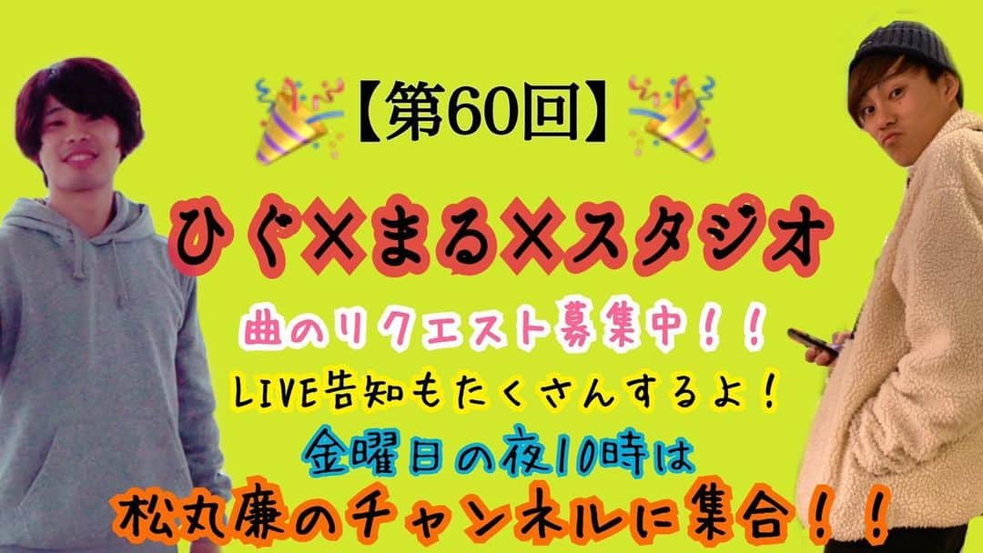 樋口和真さんのインスタグラム写真 - (樋口和真Instagram)「【第60回　ひぐ×まる×スタジオ】 ・ ワンコーラス早食い対決🍙 歌い切る前に、食べ終われるか！？ ・ 新しい企画に挑戦！！ ・ そして！ 今日はくしPが登場！！ ・ 今日も企画に歌におふざけに♪ 盛り沢山！！ ・ 22:00〜 YouTubeチャンネルにて！ youtube.com/user/BlackBoys… ・ ・ ・ 【君だけの歌を作るアーティスト】 ・ 《あなたの想いが歌になる…》 ・ こんちには！ オーダメイドソングライター樋口和真と申します！ 僕は、あなたの人生や想いを歌にして プレゼントする活動をしています！ ・ ・ 友人の誕生日や結婚式、 恋人への愛、 家族への感謝の気持ちを 歌にして届けてみませんか？ ・ ・ 実際に歌をプレゼントした時の動画はYouTubeにあります！！ ・ ・ 詳細、ご依頼、ご相談は 公式LINEにて随時受付中です！ 友だち追加から https://line.me/R/ti/p/%40zwy3164y  IDで「@zwy3164」と検索検索♪ ・ ・ 今なら友だち登録して頂くだけで 2018/01/02に行われた ワンマンライブの全15曲の 音源を無料でプレゼント！ ・ ・ きっと一生の思い出にすることを約束します！ ご依頼待ちしてます！！！ #君だけの歌を作ります #オーダメイドソングライター #オーダメイド #樋口和真 #弾き語り #カバー曲 #オリジナル曲 #歌 #作詞作曲 #YouTube #路上ライブ」1月17日 20時44分 - musiclifetyag